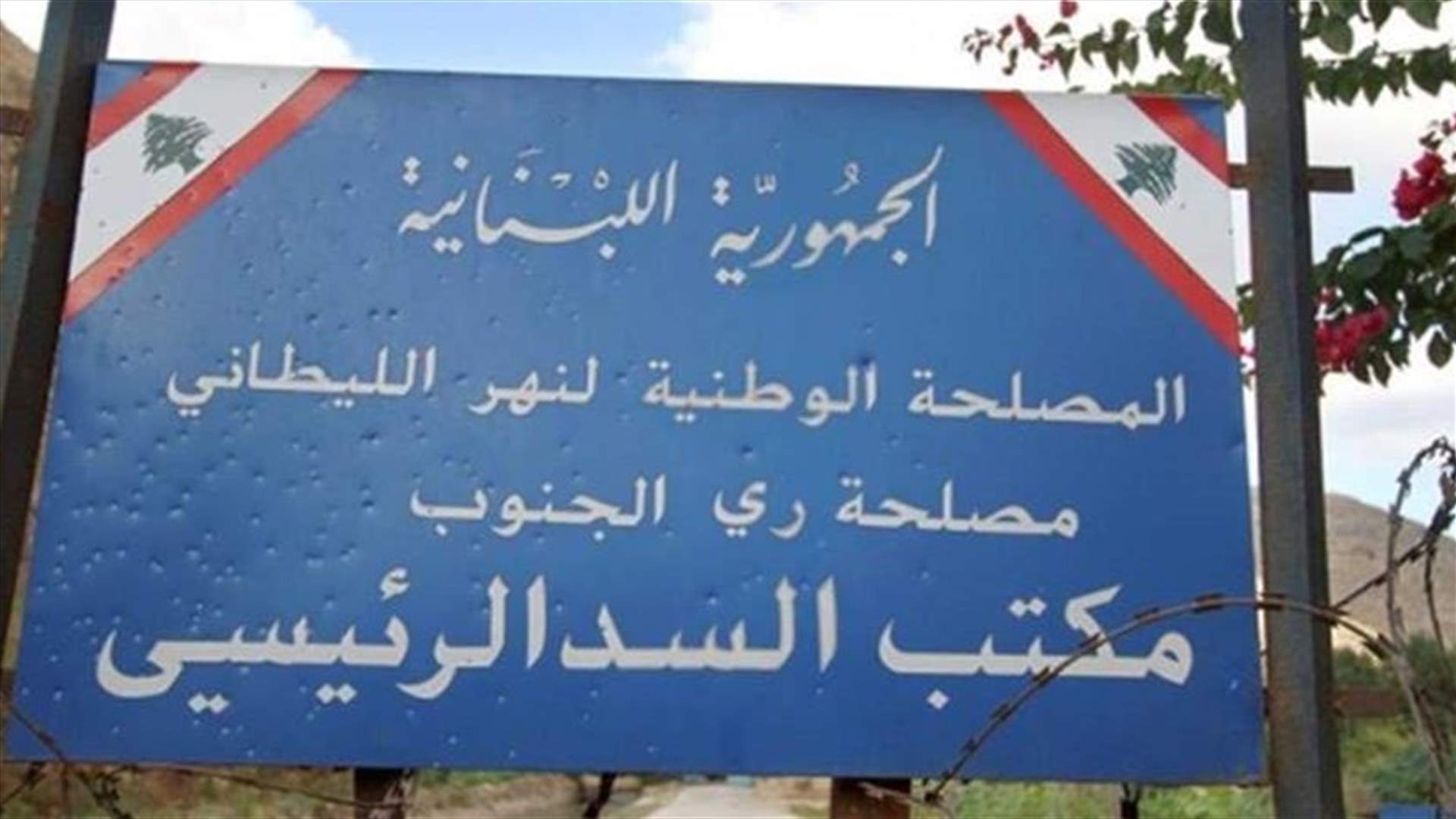مصلحة الليطاني تحذر: أي ضرر أو اعتداء يتعرض له سد القرعون ينذر بكوارث أمنية وبيئية وإنسانية خطيرة