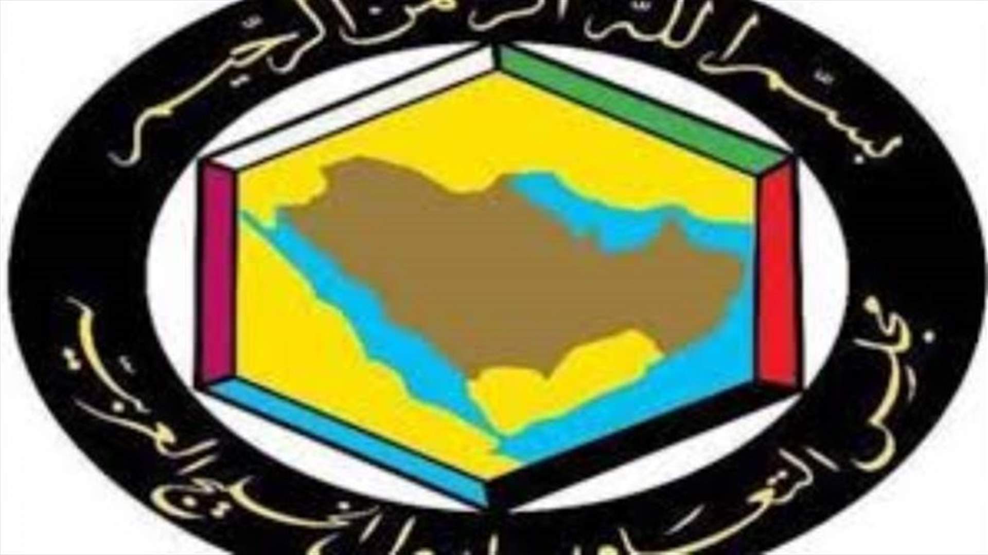 الأمين العام لمجلس التعاون الخليجي يستنكر "تهديدات" إيران للإمارات