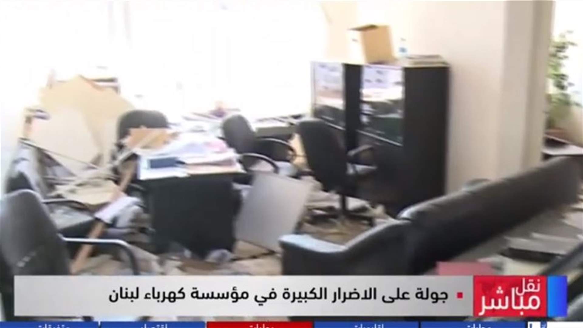 جولة داخل مبنى مؤسسة كهرباء لبنان بعد الانفجار... كيف بدت الأضرار؟ (فيديو)