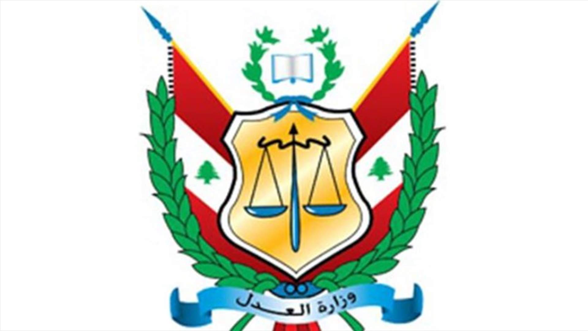 انتداب كاتبين لدى المحقق العدلي في جريمة انفجار المرفأ القاضي صوان