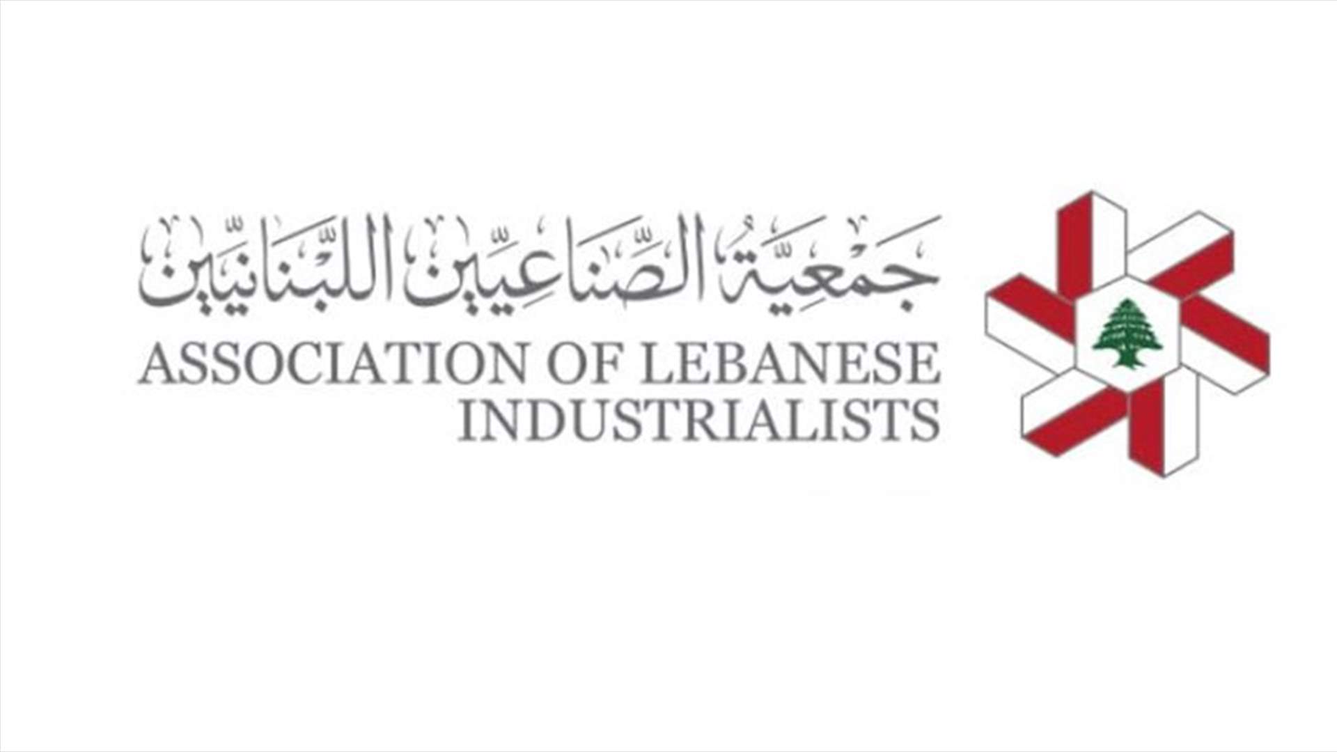 جمعية الصناعيين: لوضع آلية سريعة لإخراج المستوعبات من المرفأ حفاظا على الأمن الغذائي