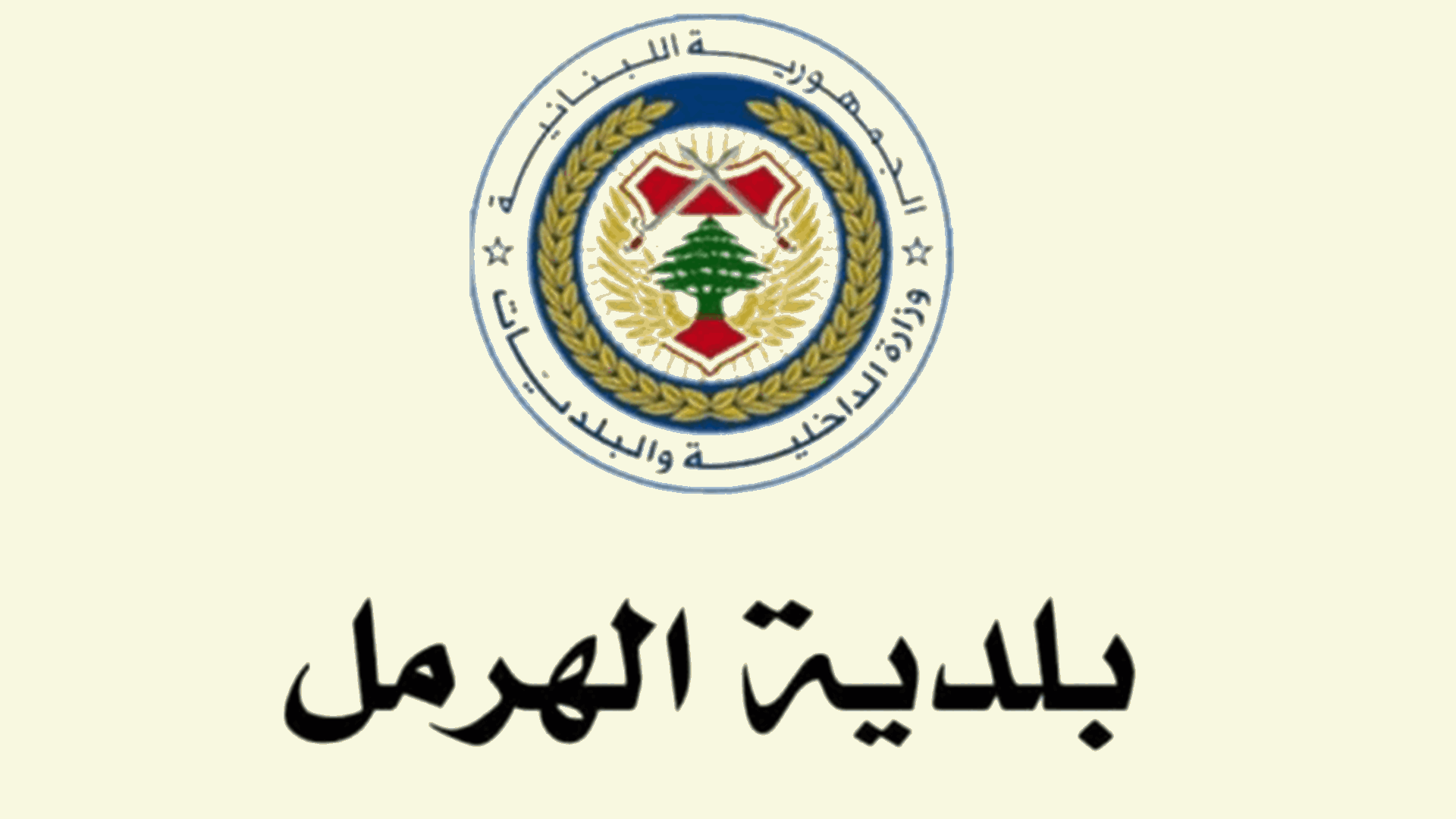 بلدية الهرمل: منع إقامة المجالس والإحياءات في الشوارع والأحياء السكنية