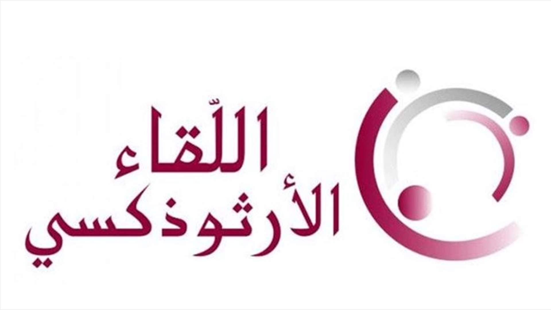 اللقاء الارثوذكسي تلقى رسالة دعم من الهيئات والمؤسسات العربية الارثوذكسية في الاردن