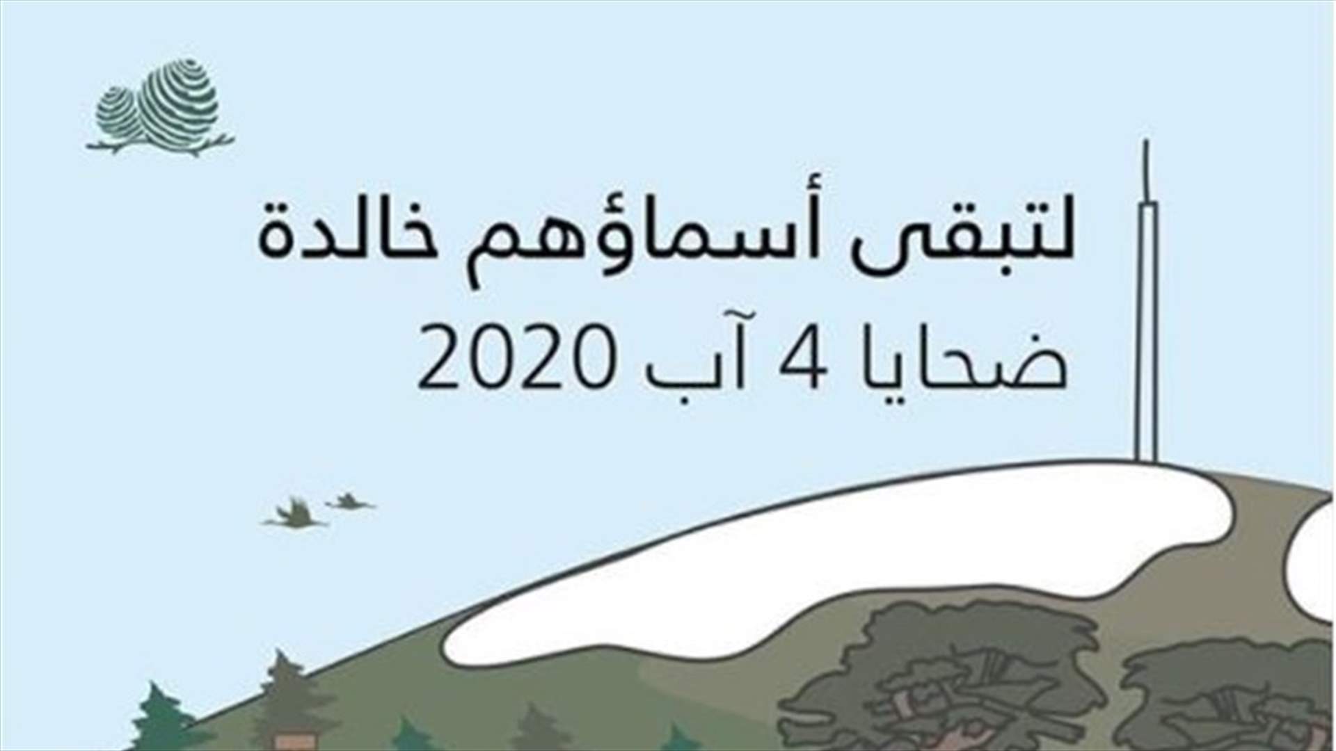 مبادرة مميّزة... هكذا ستخلّد محمية أرز الشوف ذكرى أرواح ضحايا انفجار بيروت
