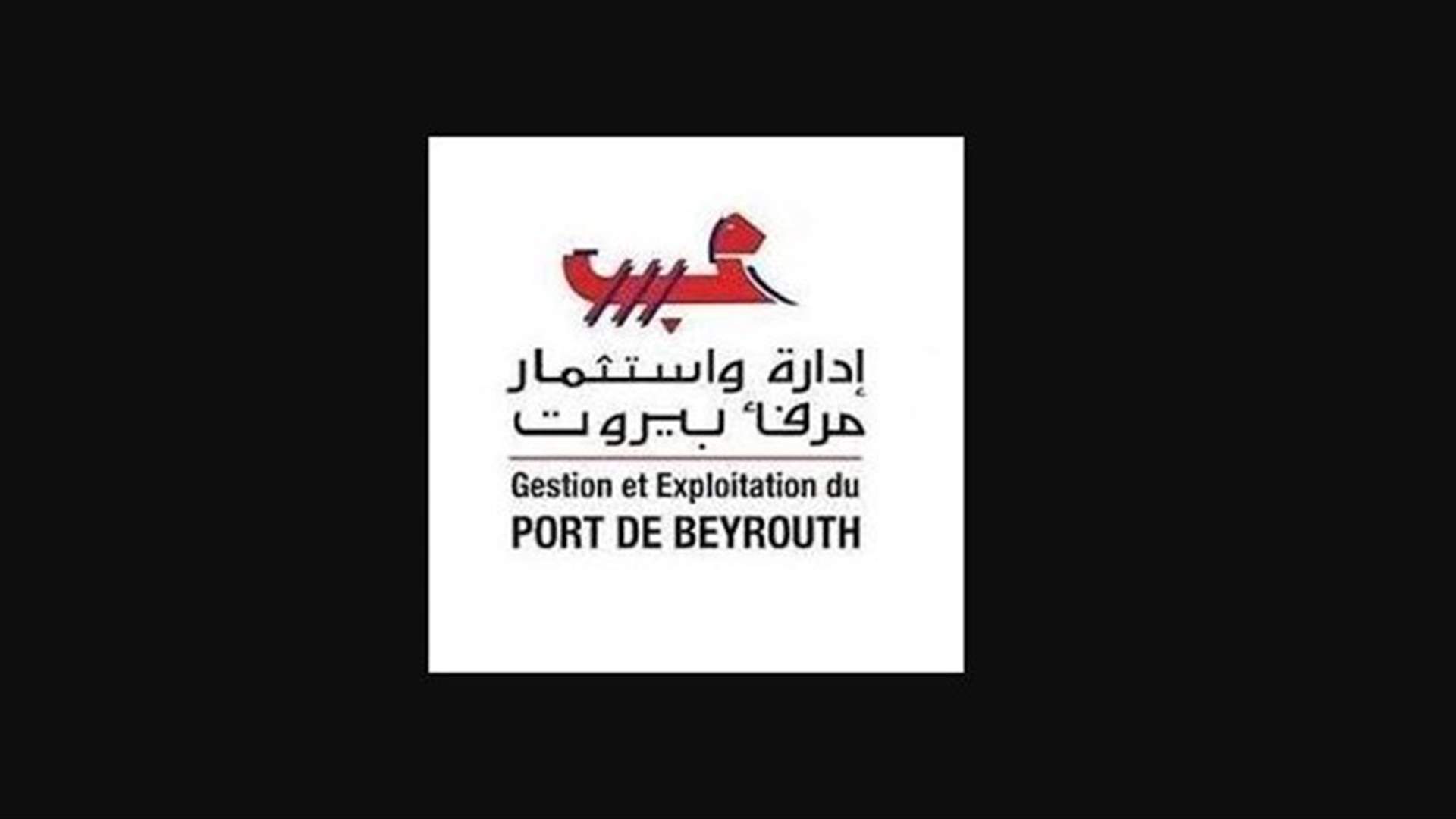المدير العام لادارة واستثمار مرفأ بيروت بحث مع زواره شؤون القطاع
