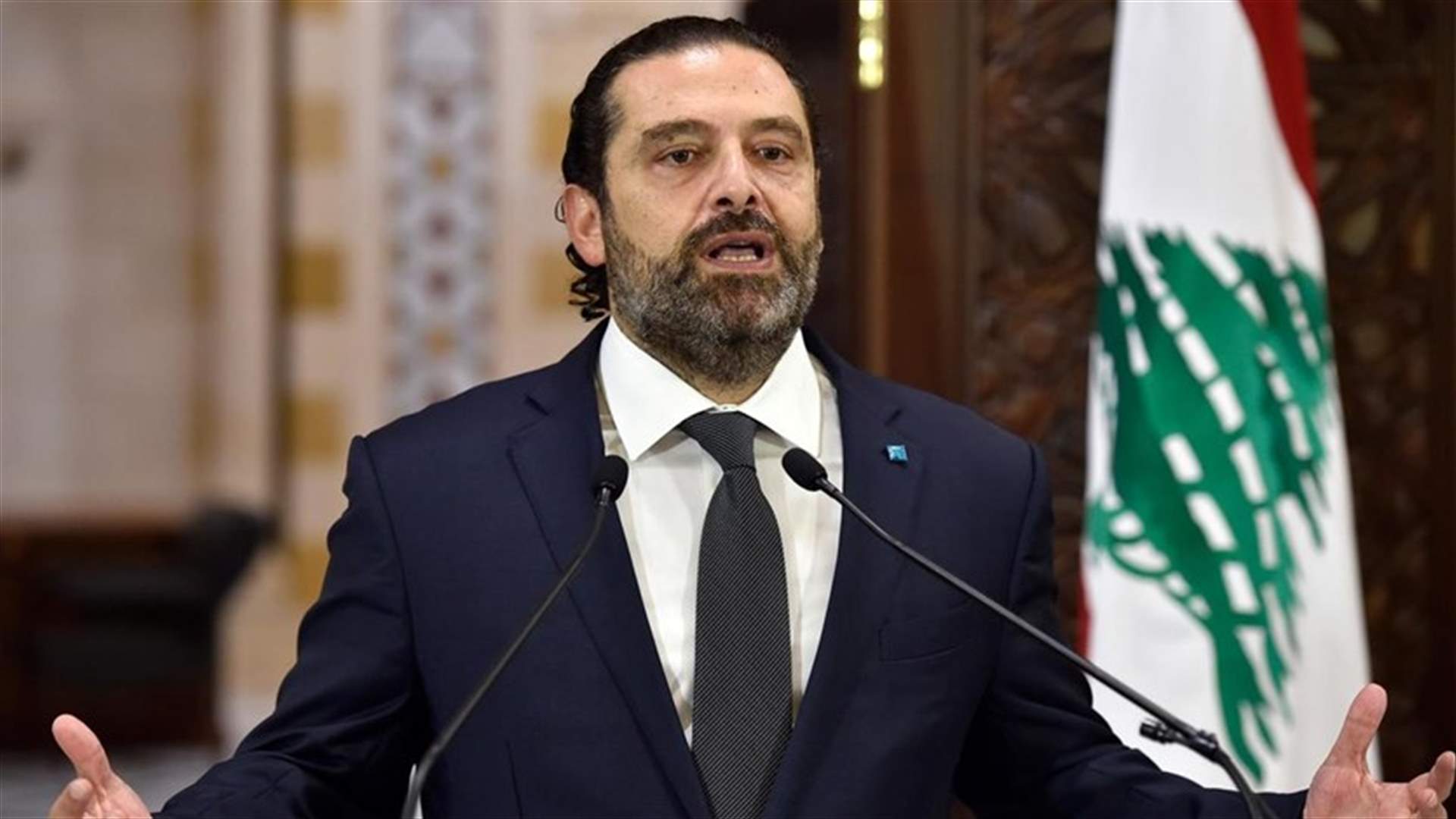 الحريري: طالبنا بالحقيقة واليوم نراها تظهر للمرة الأولى ولن نستكين عن المطالبة بالعدالة