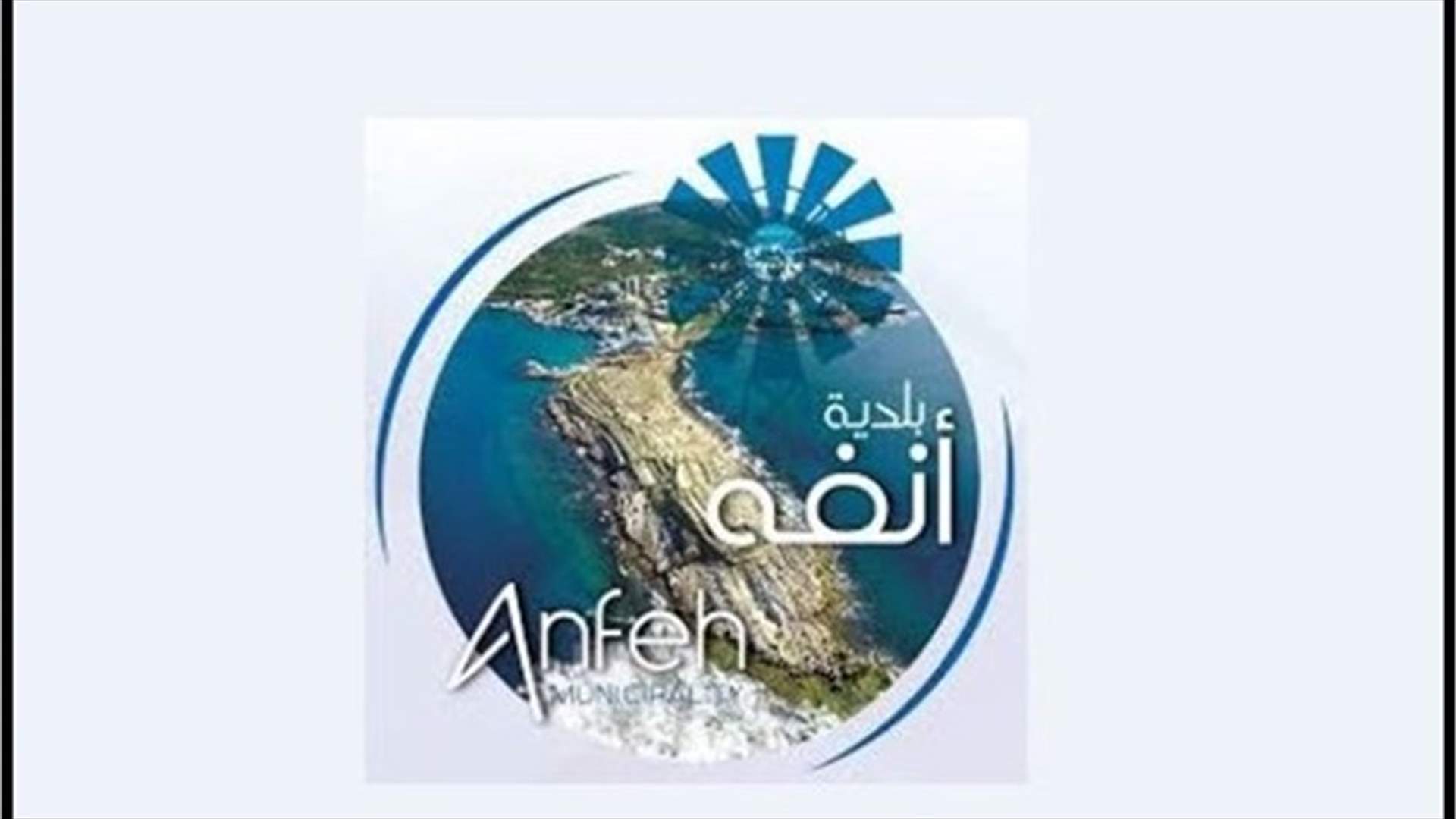 بلدية أنفه تعلن عن حالة ايجابية وتدعو الاهالي لتطبيق التباعد الاجتماعي