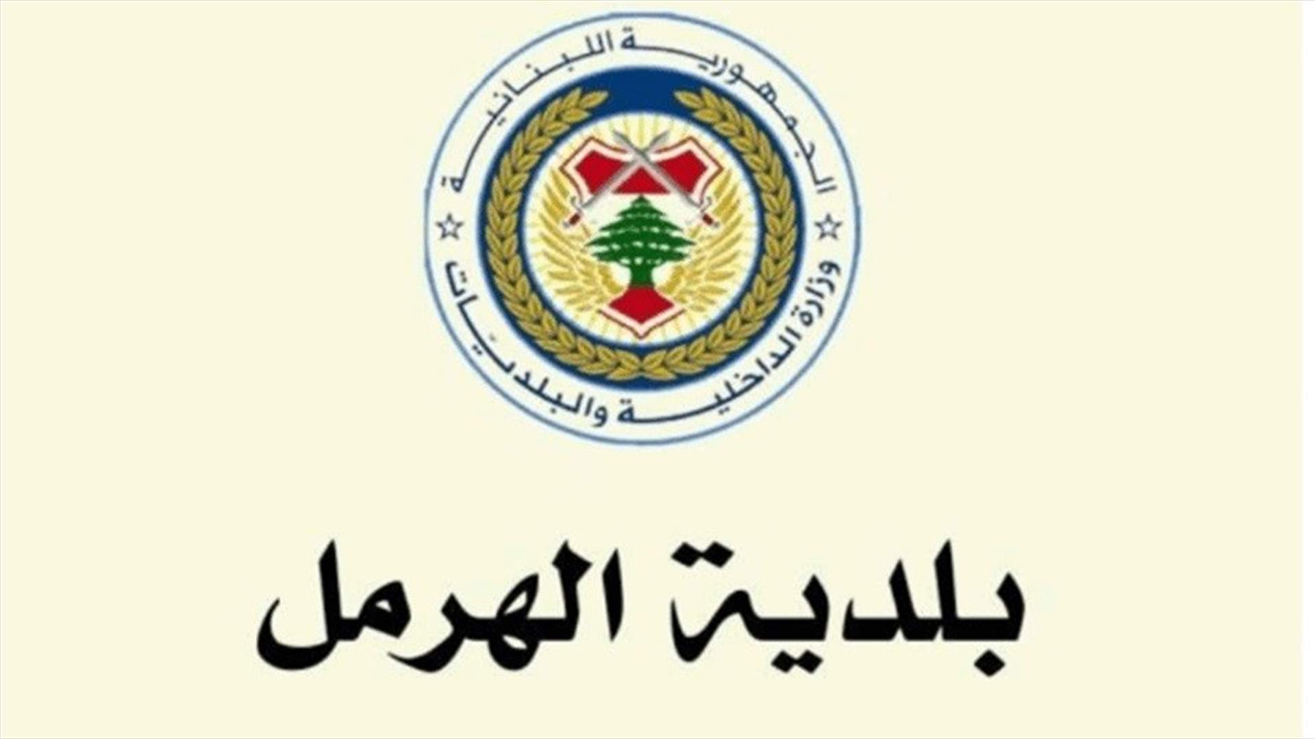 عمال بلدية الهرمل يعلنون الإضراب... ما السبب؟