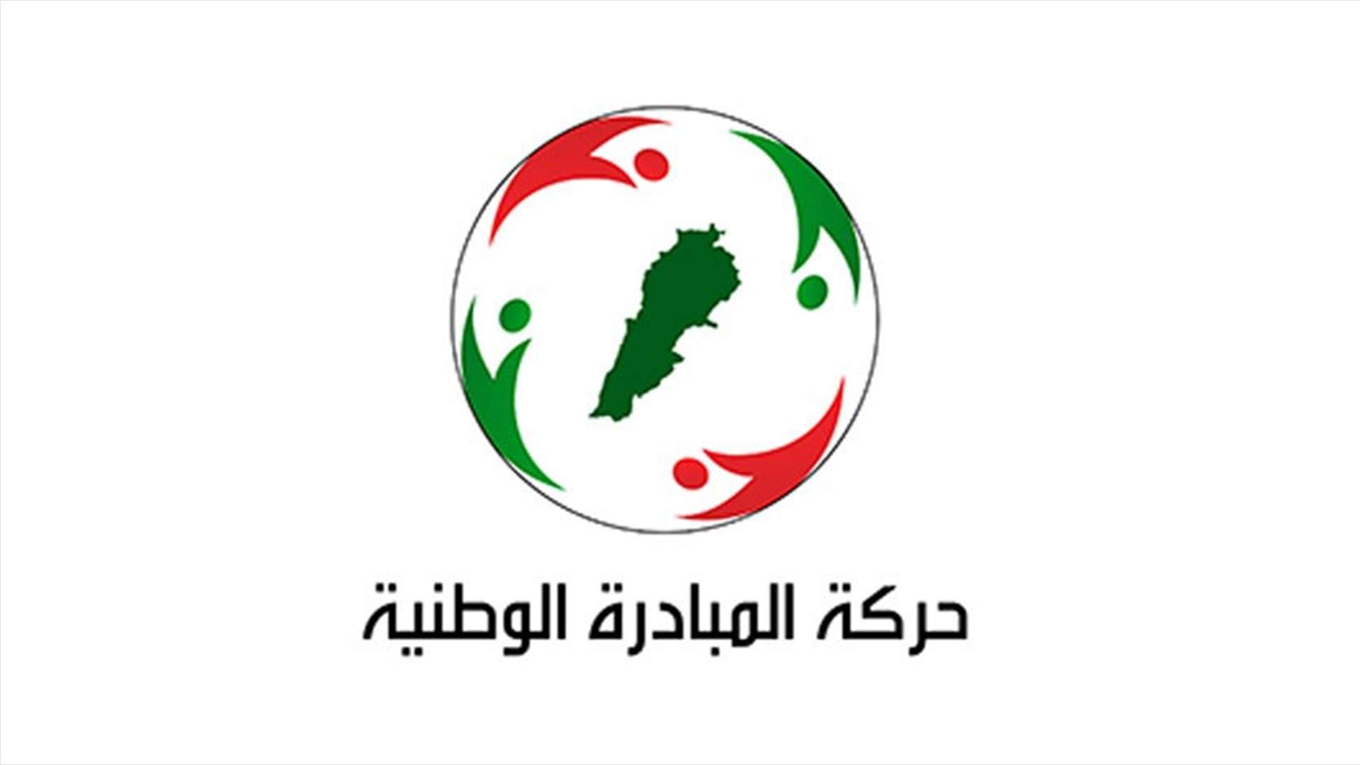 حركة المبادرة الوطنية: لبنان اليوم بحاجة الى لبنانيين صادقين للنهوض والقيام بالدولة