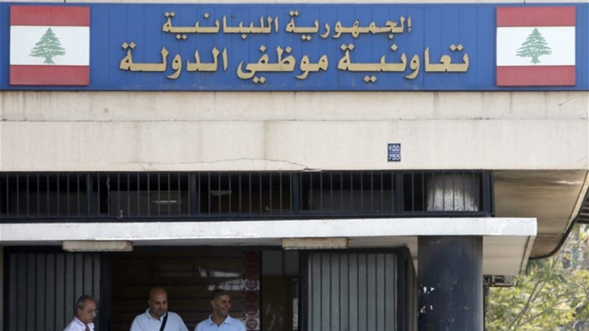 اقفال تعاونية موظفي الدولة في جبل لبنان بعد اصابة أحد العاملين بكورونا
