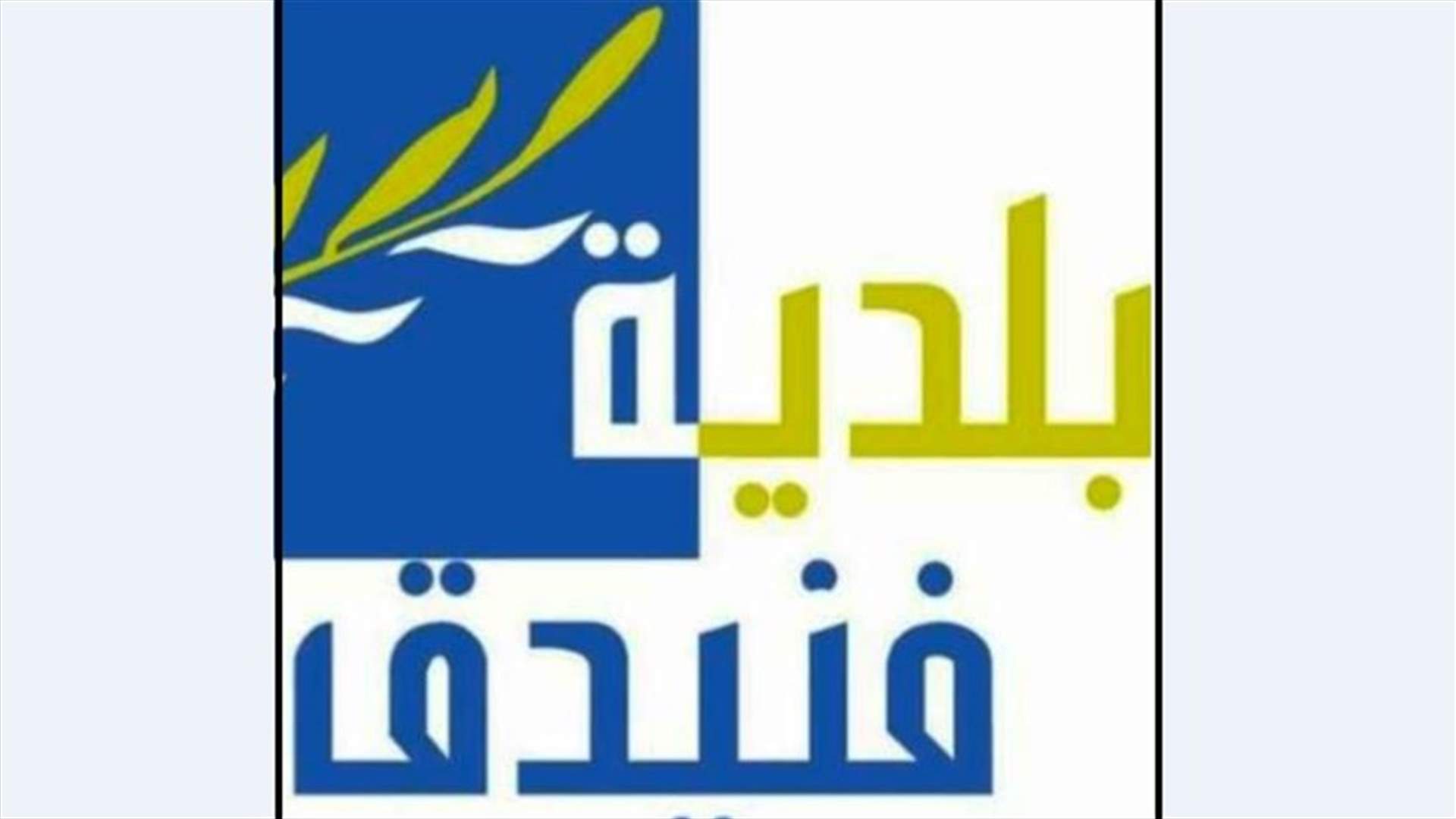 بلدية فنيدق: لإلغاء المناسبات والتجمعات الشعبية في البلدة