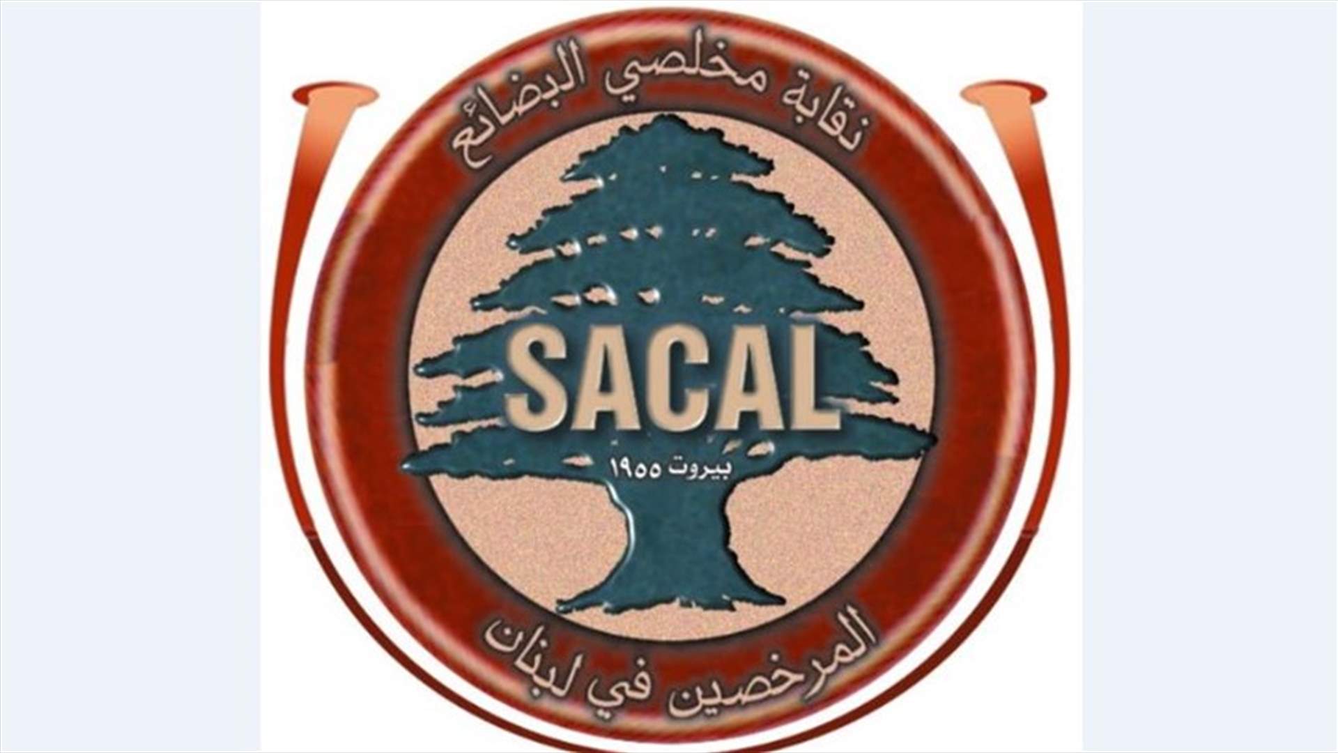 نقابة مخلصي البضائع دعت المخلصين الى الالتحاق بالمرفأ السبت والأحد