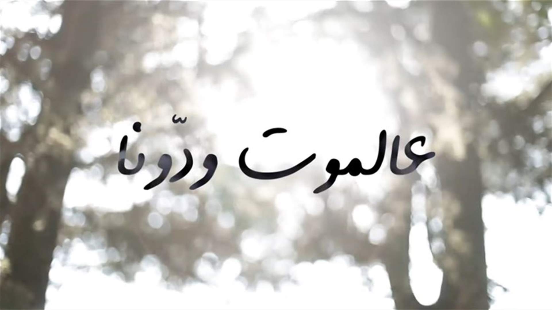 أغنية "عالموت ودّونا"... تحية إلى روح ضحايا ٤ آب (فيديو)