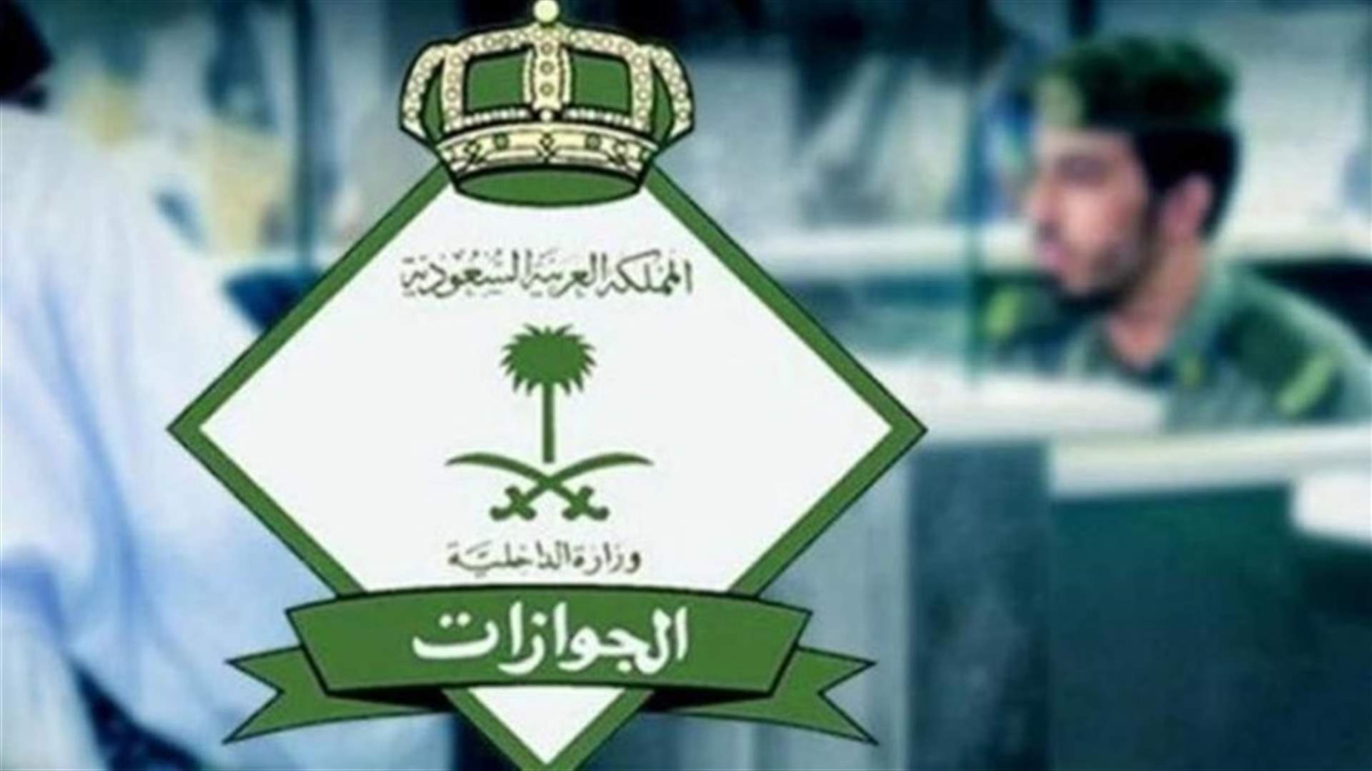 الجوازات السعودية تكشف شرطًا مهماً لتجديد هوية المقيم الذي تجاوز عمره 25 عاماً