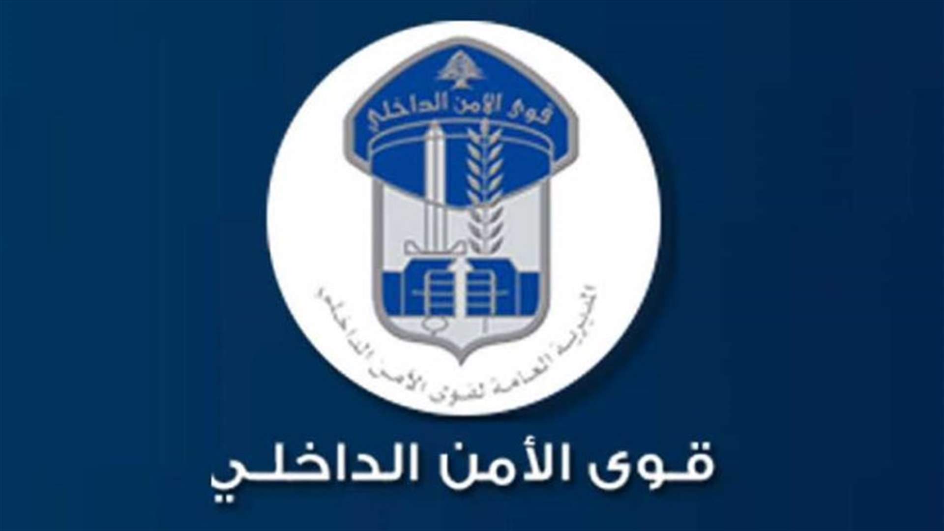 بلاغ تفجير قذائف واجسام متفجرة في حقل ميفدون - النبطية