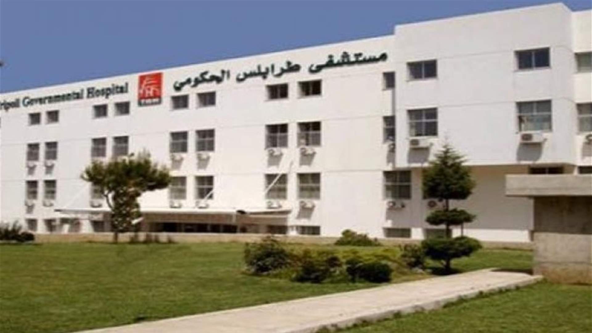 مستشفى طرابلس الحكومي: حالة وفاة و6 حالات حرجة