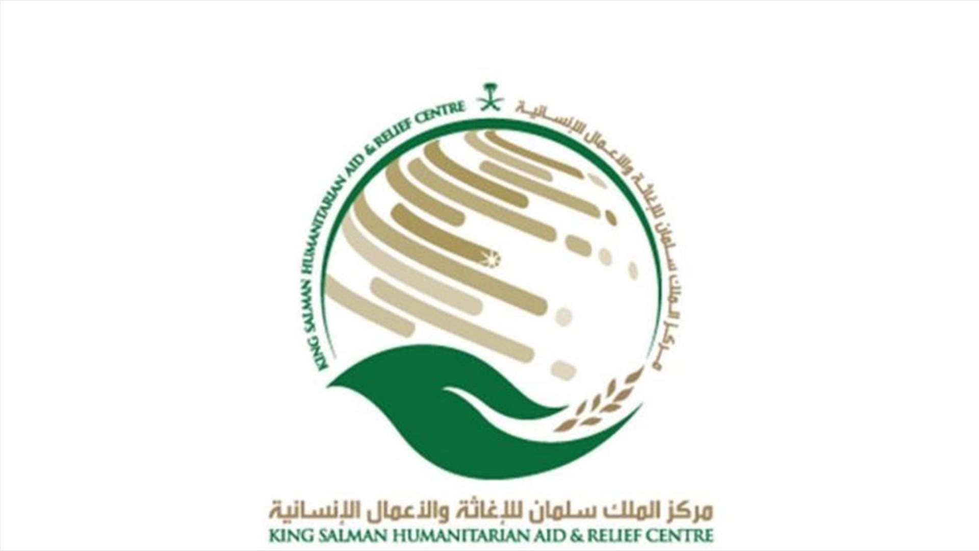 أدوية ومستلزمات طبية من مركز الملك سلمان للاغاثة الى لبنان بعد كارثة انفجار مرفأ بيروت
