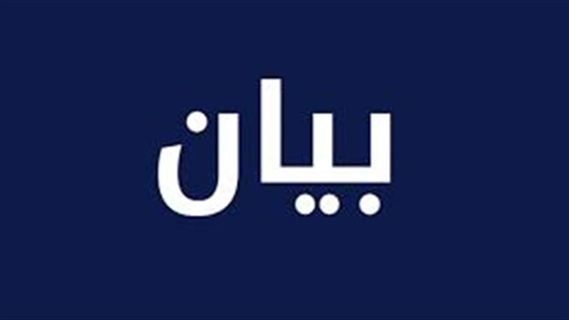 بيان عن المجلس الوطني لريادة الأعمال و الإبتكار... ما علاقة مستشفى الحريري؟