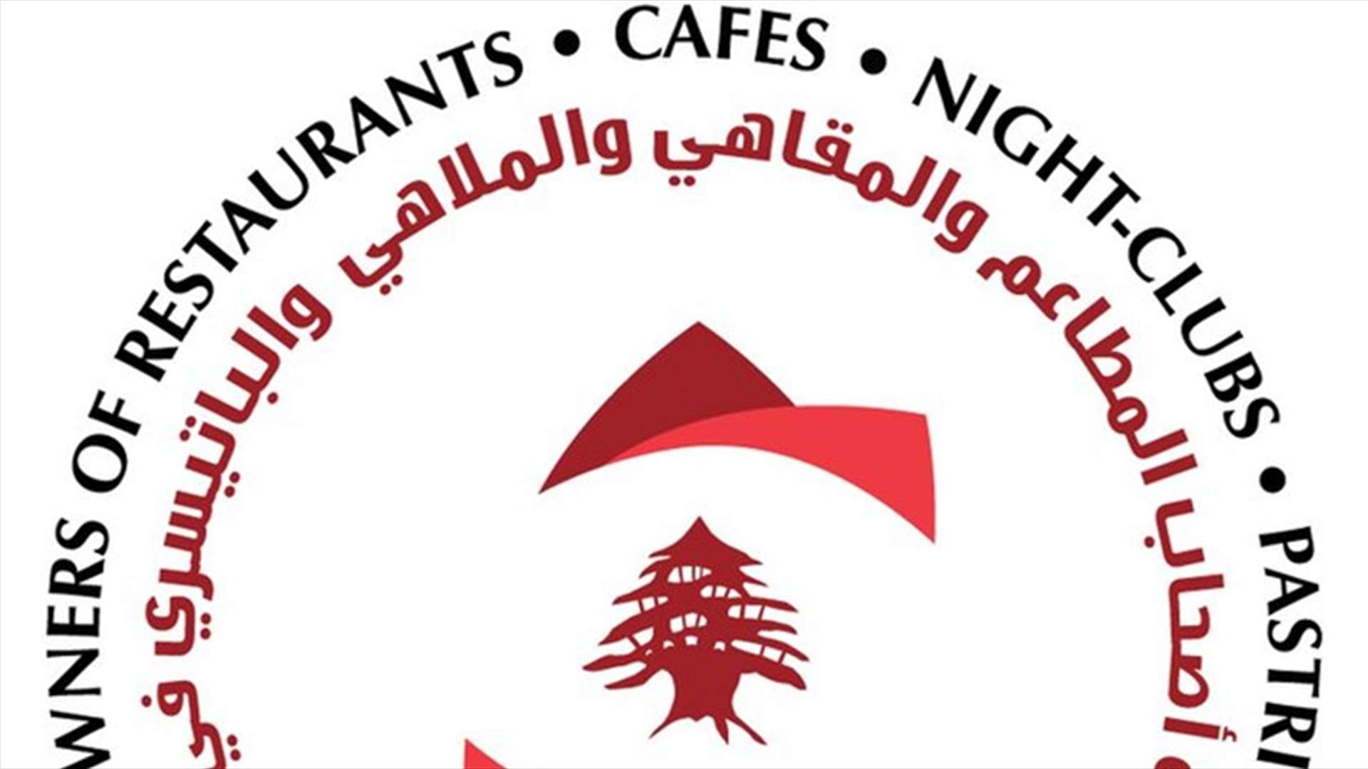 نقابة أصحاب المطاعم: الاقفال الجزئي غير مجد