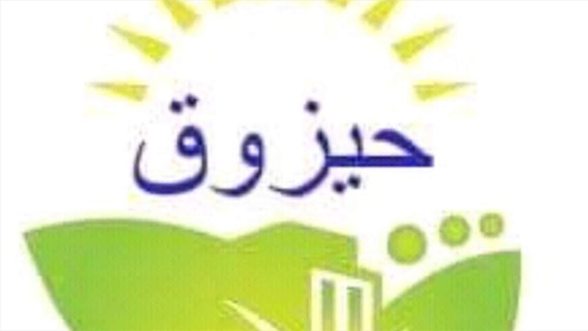 بلدية حيزوق: ارتفاع عدد المصابين بكورونا الى 5