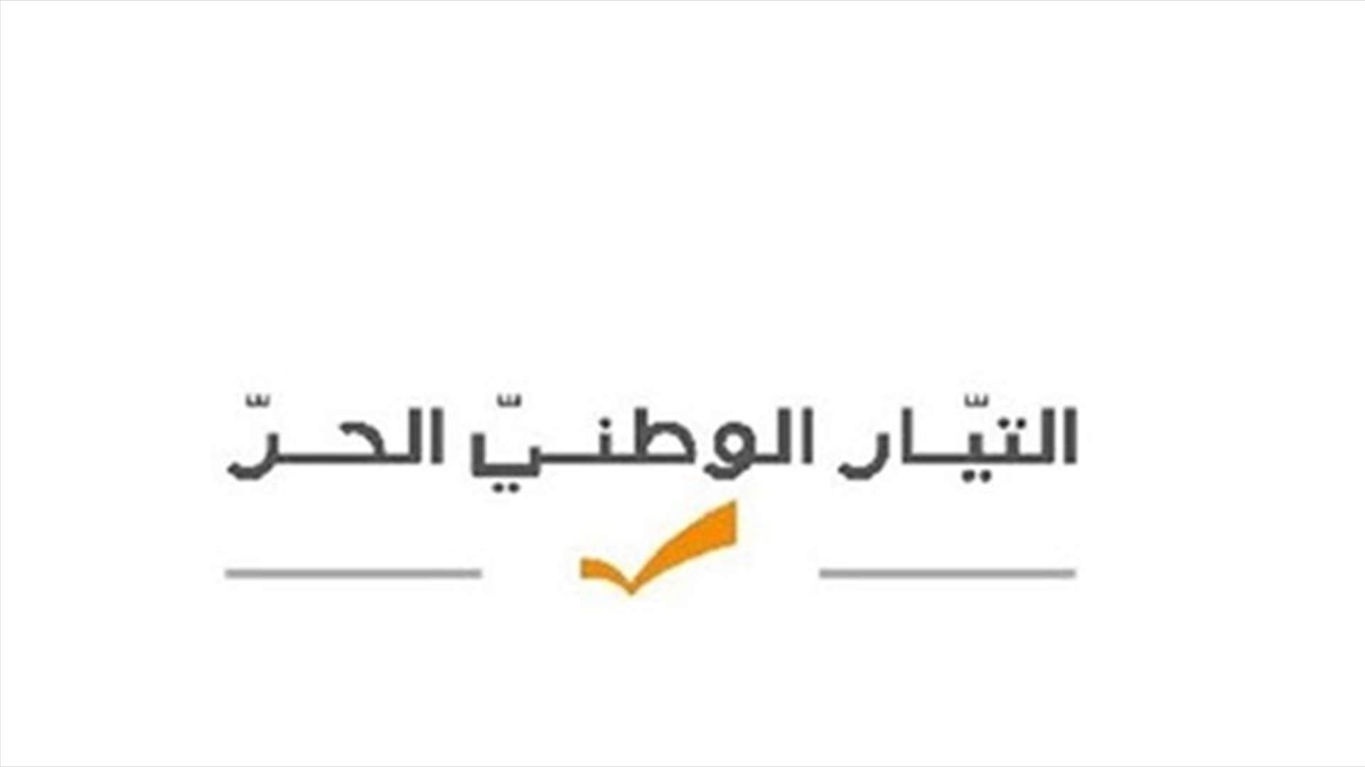 التيار يعلن مقاطعة MTV