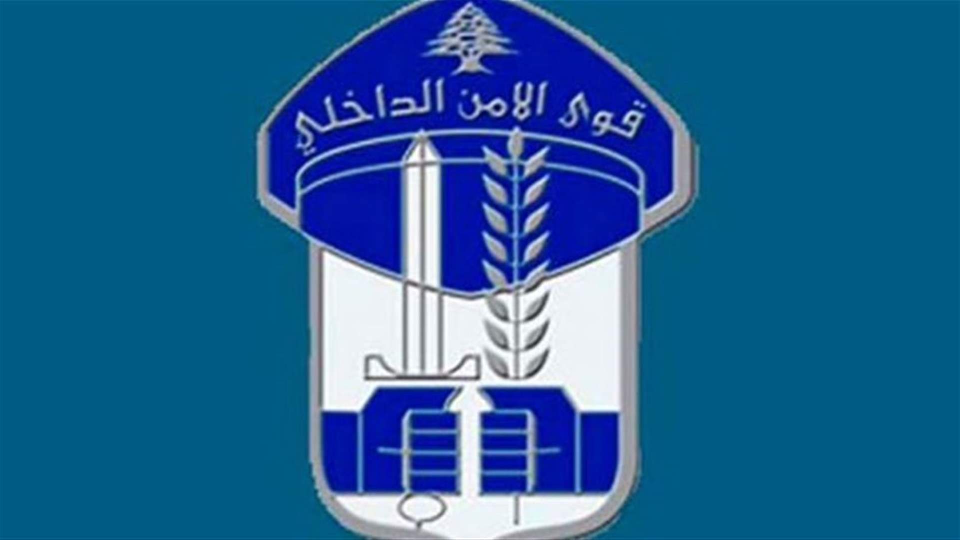 بعد الاشتباه بجسم غريب في ساقية الجنزير... هذا ما اوضحته قوى الامن