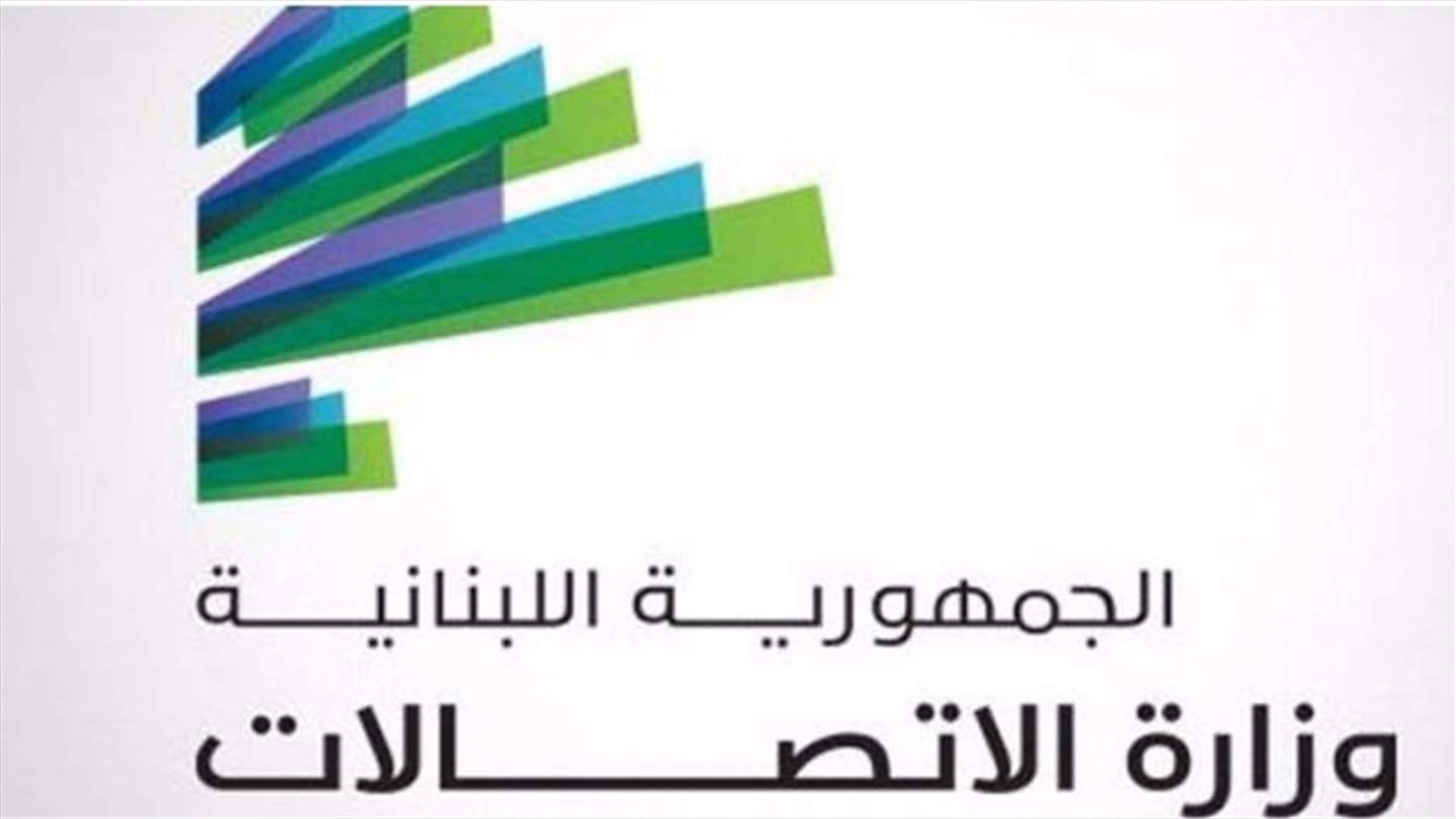 وزارة الاتصالات: طابع بريدي تذكاري في ذكرى مئوية لبنان الكبير