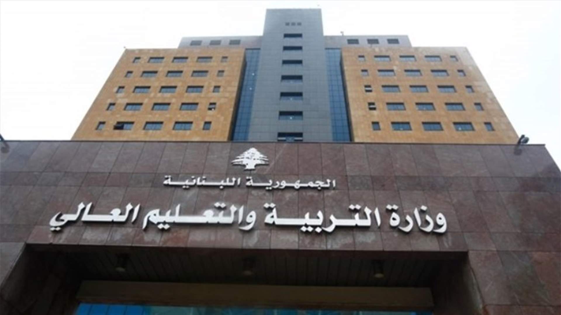 عويجان تعود الى مركز عملها الاساسي بالجامعة اللبنانية... وتكليف فدى مخائيل الشامي بمهام ادارة المركز التربوي للبحوث والانماء