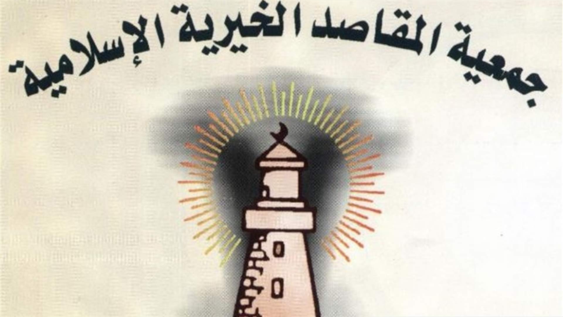 جمعية المقاصد الخيرية الاسلامية في صيدا: لا علاقة لحافلات مدارس المقاصد صيدا بخبر سرقة المساعدات من المطار ...