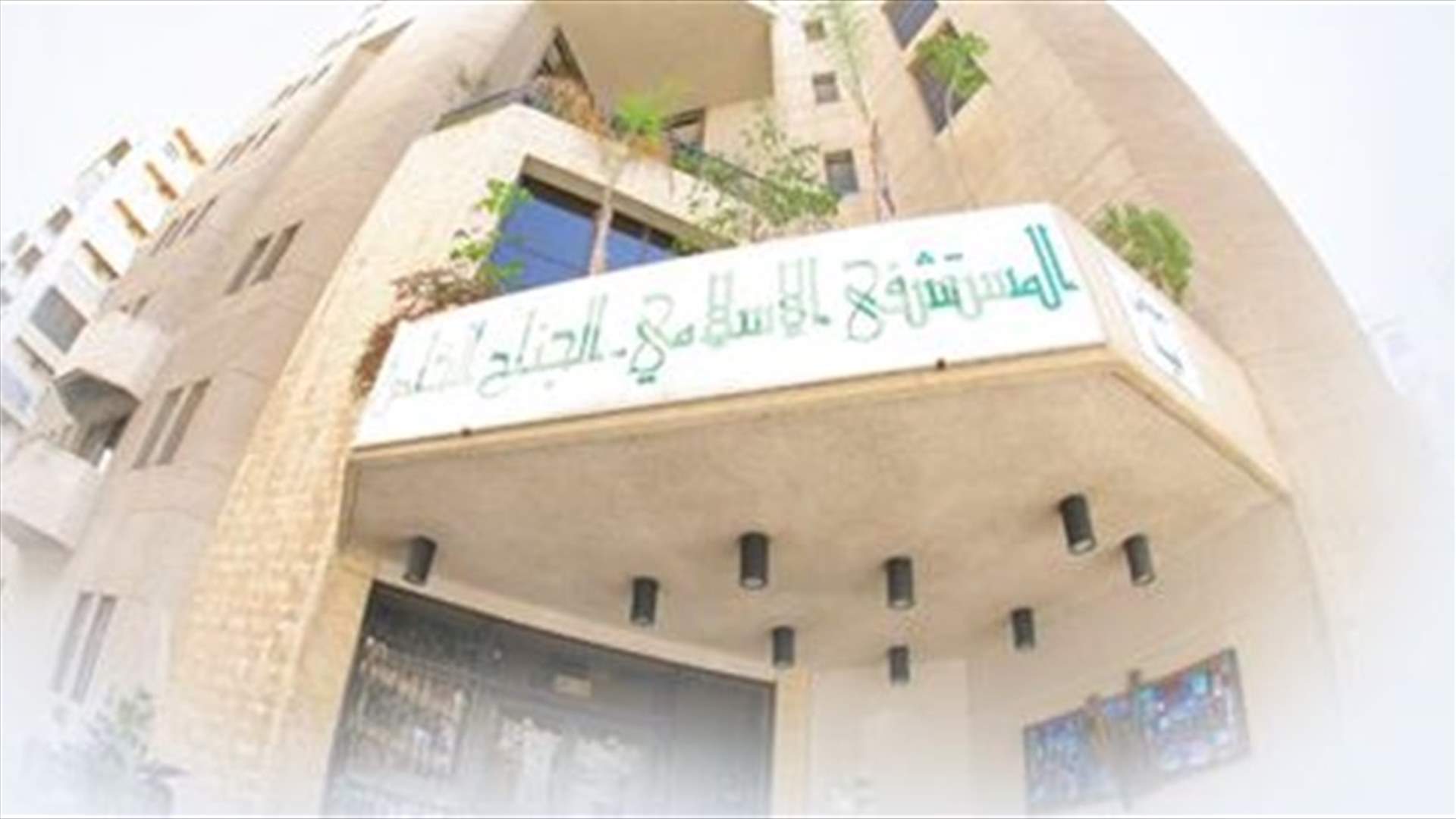 إغلاق قسم الطوارئ في المستشفى الاسلامي بسبب وفاة سيّدة يعتقد أنها مصابة بكورونا