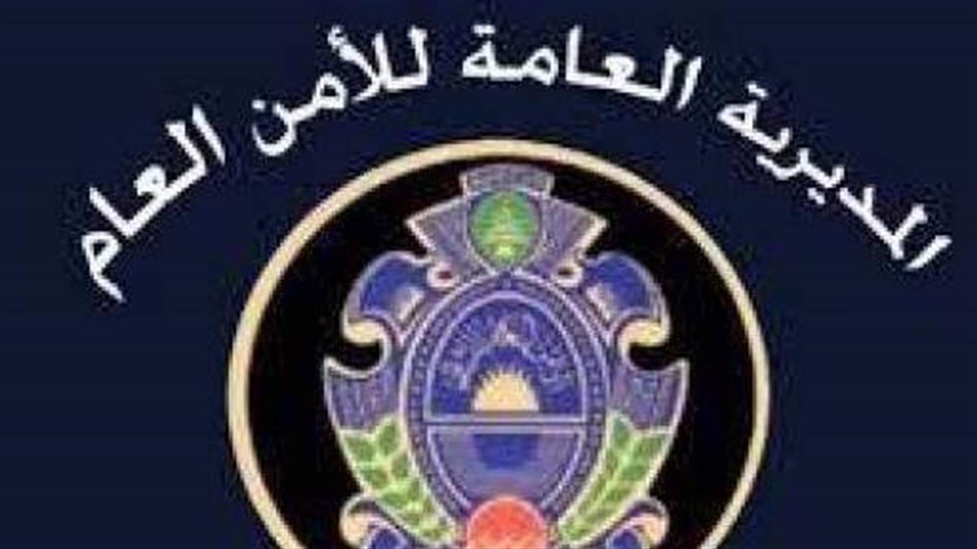 الأمن العام يتابع عمليات تسليم وتوزيع المازوت