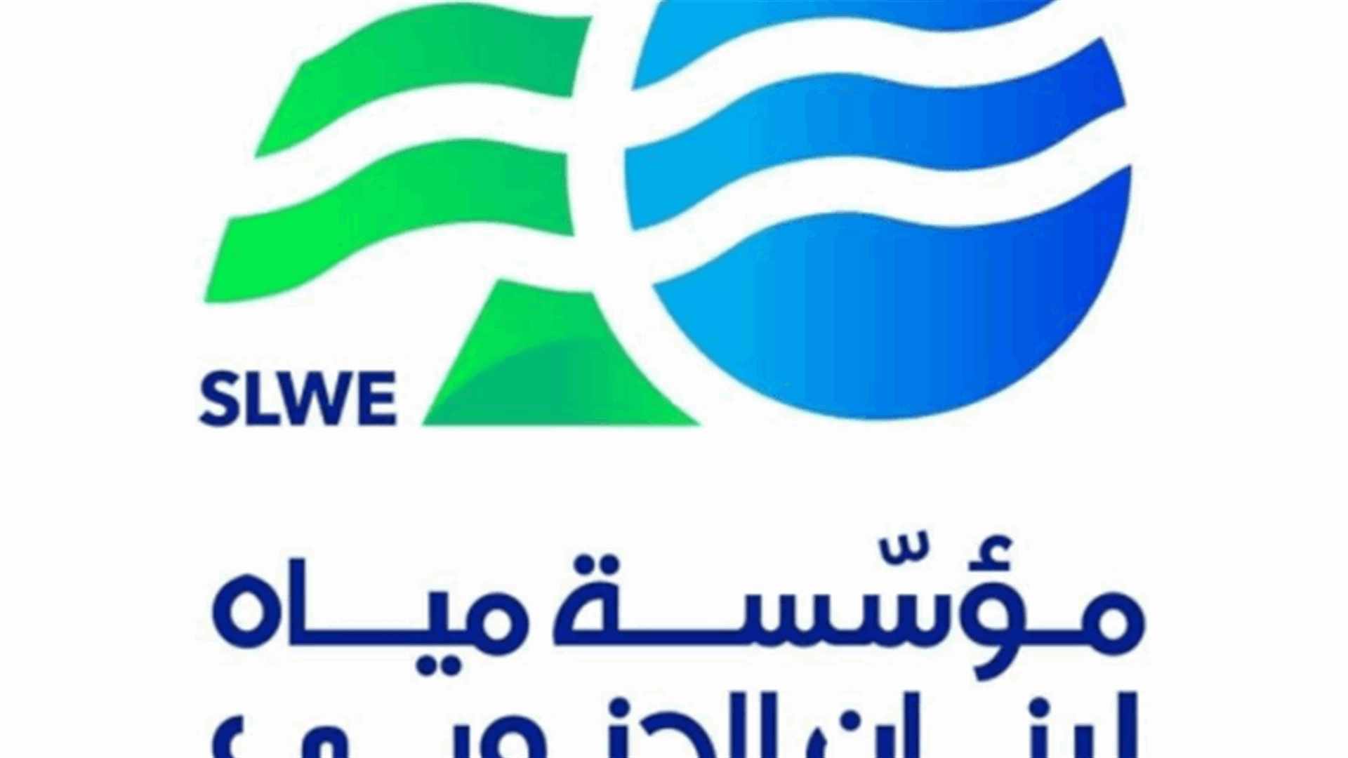 مياه لبنان الجنوبي: إصابة كورونا المعلن عنها ليست في مؤسستنا