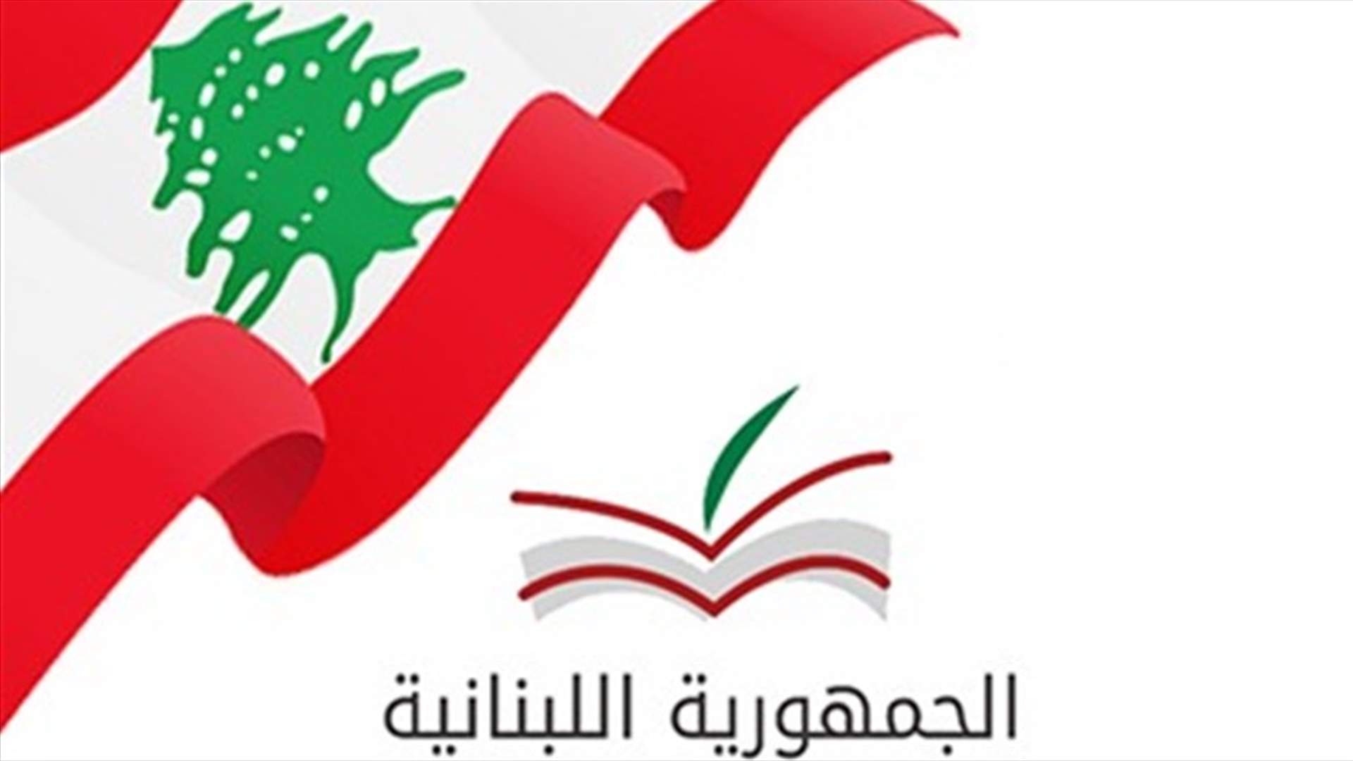 إفادات للشهادة الثانوية العامة والشهادة المتوسطة استثنائياً بداعي السفر والدراسة خارج لبنان