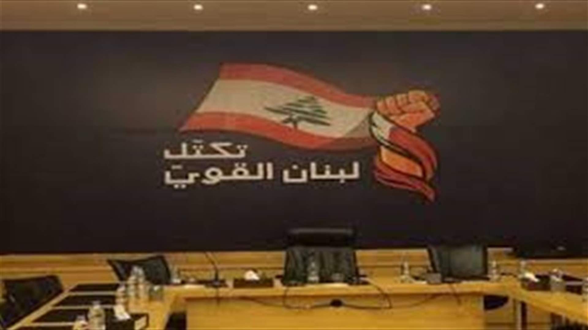 تكتل لبنان القوي: لا شروط لنا ونفعل ما باستطاعتنا لتسهيل ولادة الحكومة