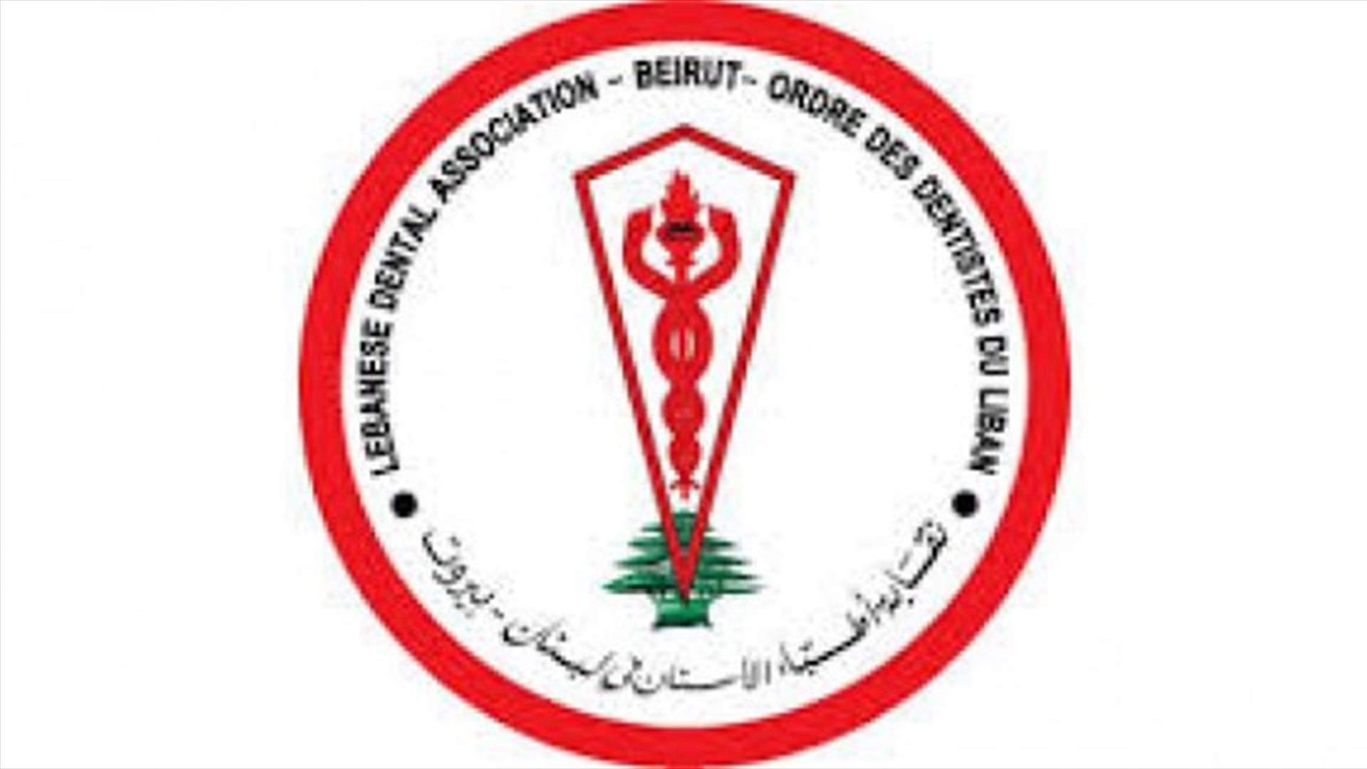 نقابة أطباء الأسنان اطلقت حملة تضامنية مجانية لمعالجة المتضررين في أسنانهم جراء انفجار المرفأ
