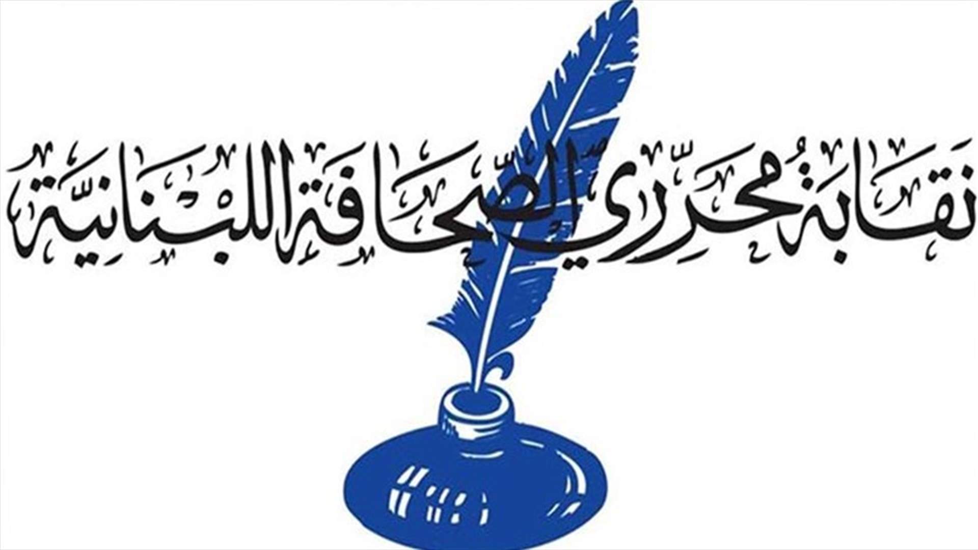 نقابة المحررين وزعت استمارة احصائية لتعويض الأضرار