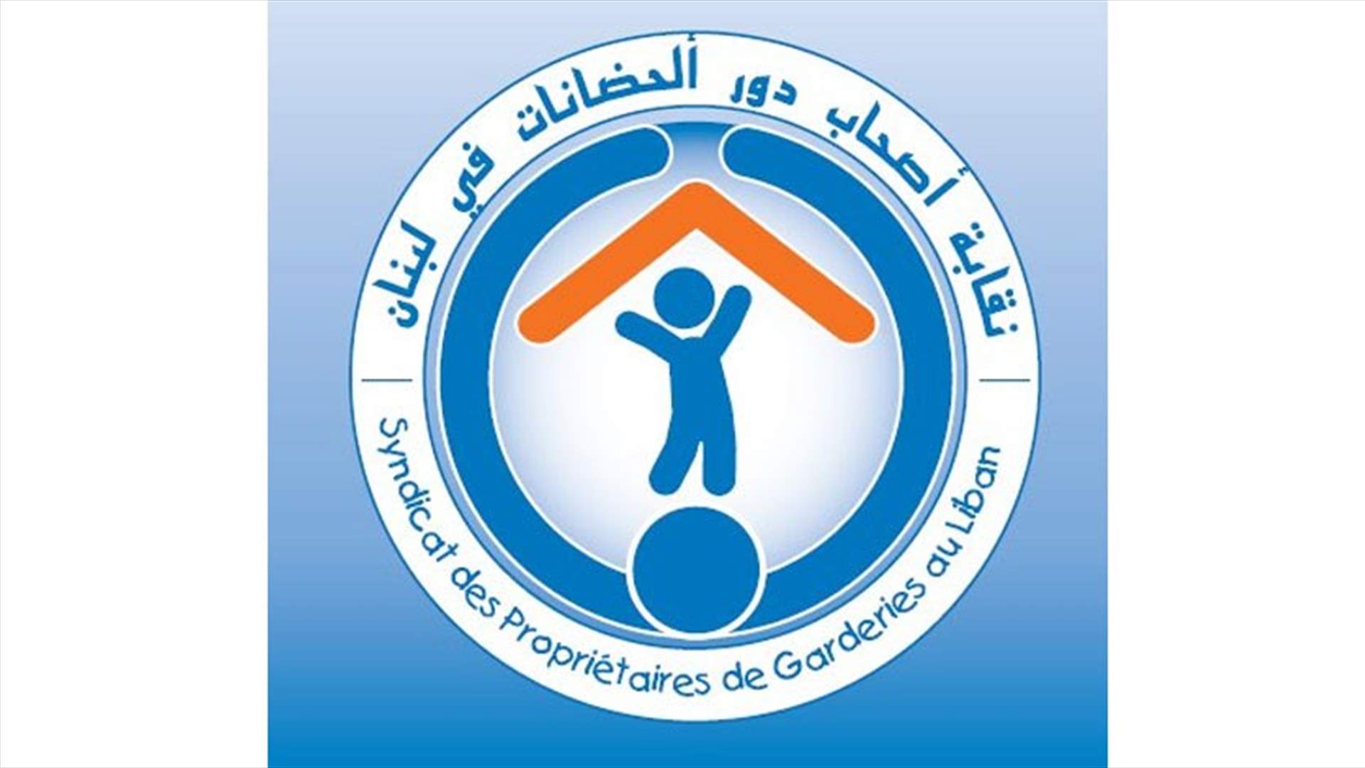 نقابة اصحاب دور الحضانة: للاعتصام غدا لاعادة الفتح والمطالبة بالتعويض