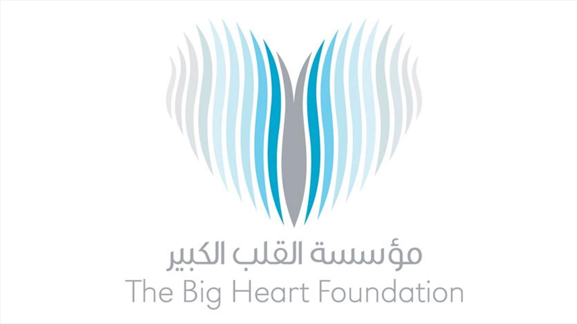 ترميم 485 منزلا متضررا وإعادة 2900 الى منازلهم... مبادرة من "مؤسسة القلب الكبير الاماراتية"