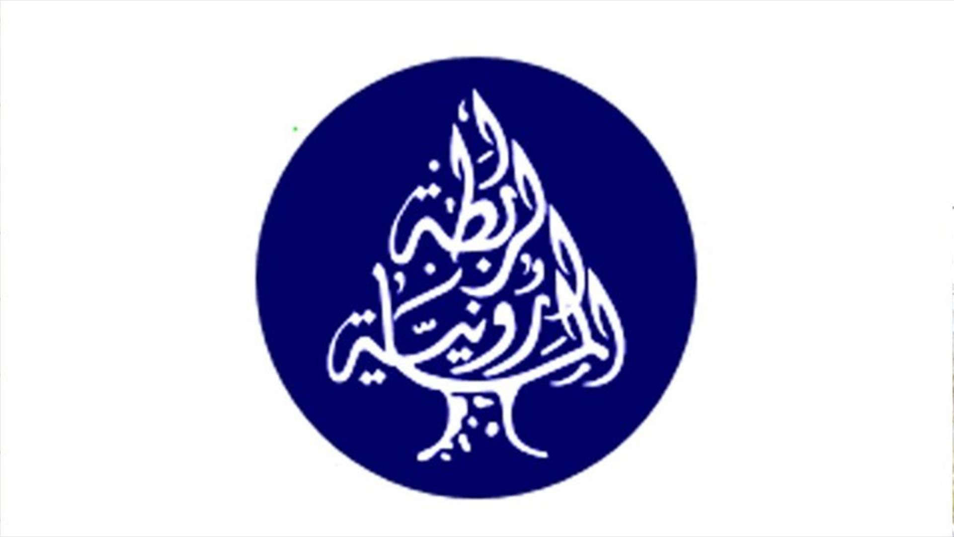 الرابطة المارونية: التطاول على البطريرك الراعي خيانة وجريمة موصوفة بحق الوطن