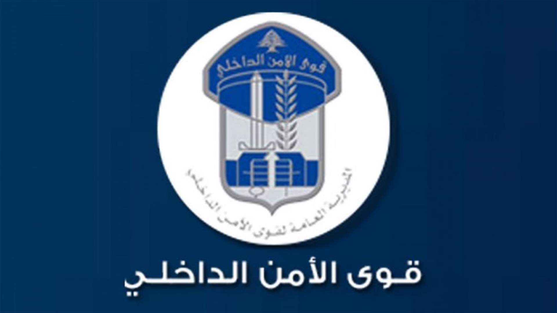 قوى الامن: توقيف شخصين في بنت جبيل بجرم جمع التبرعات عن طريق الاحتيال