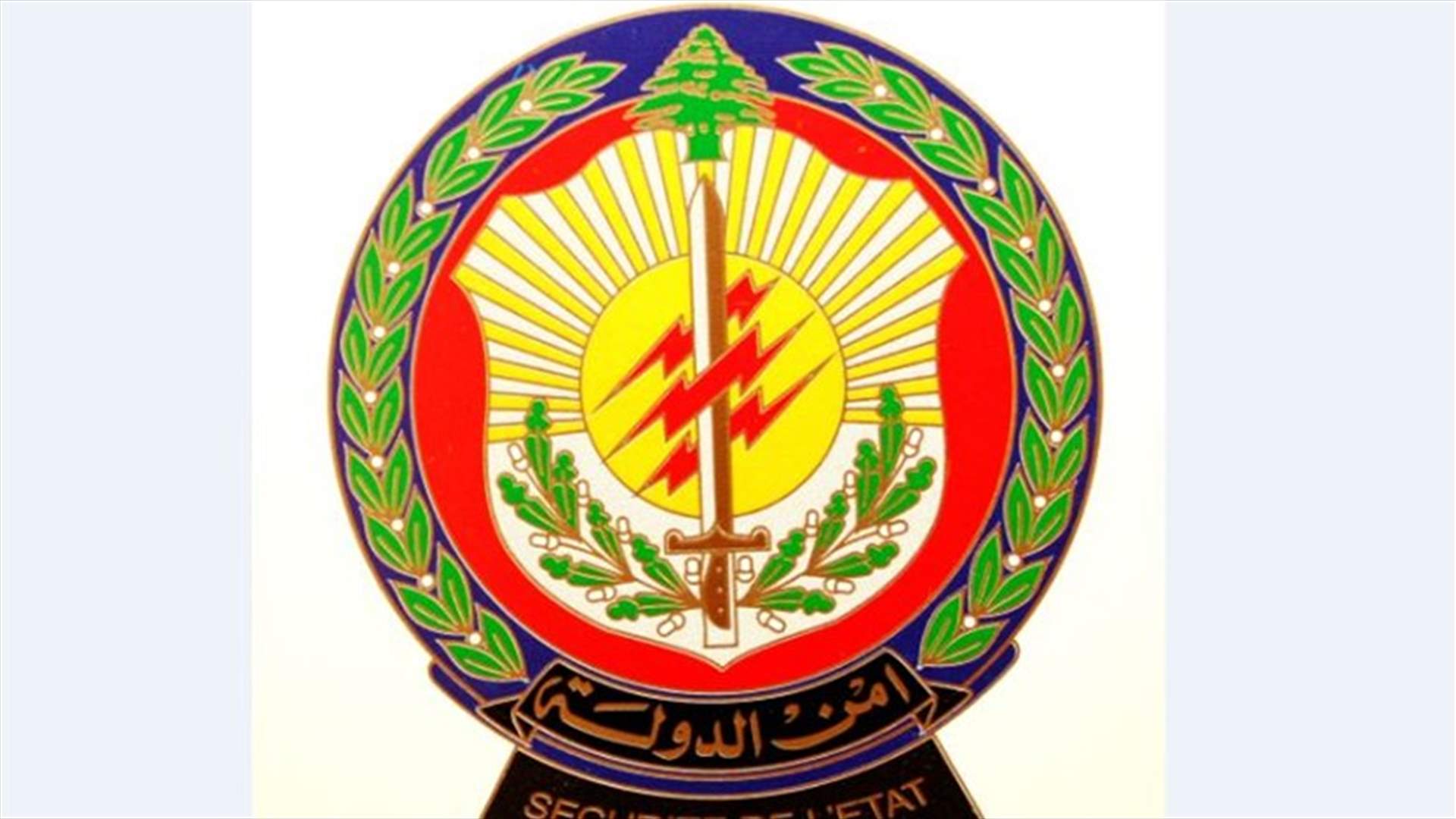 توضيح من أمن الدولة عن التحقيق المُجرى بانفجار مرفأ بيروت