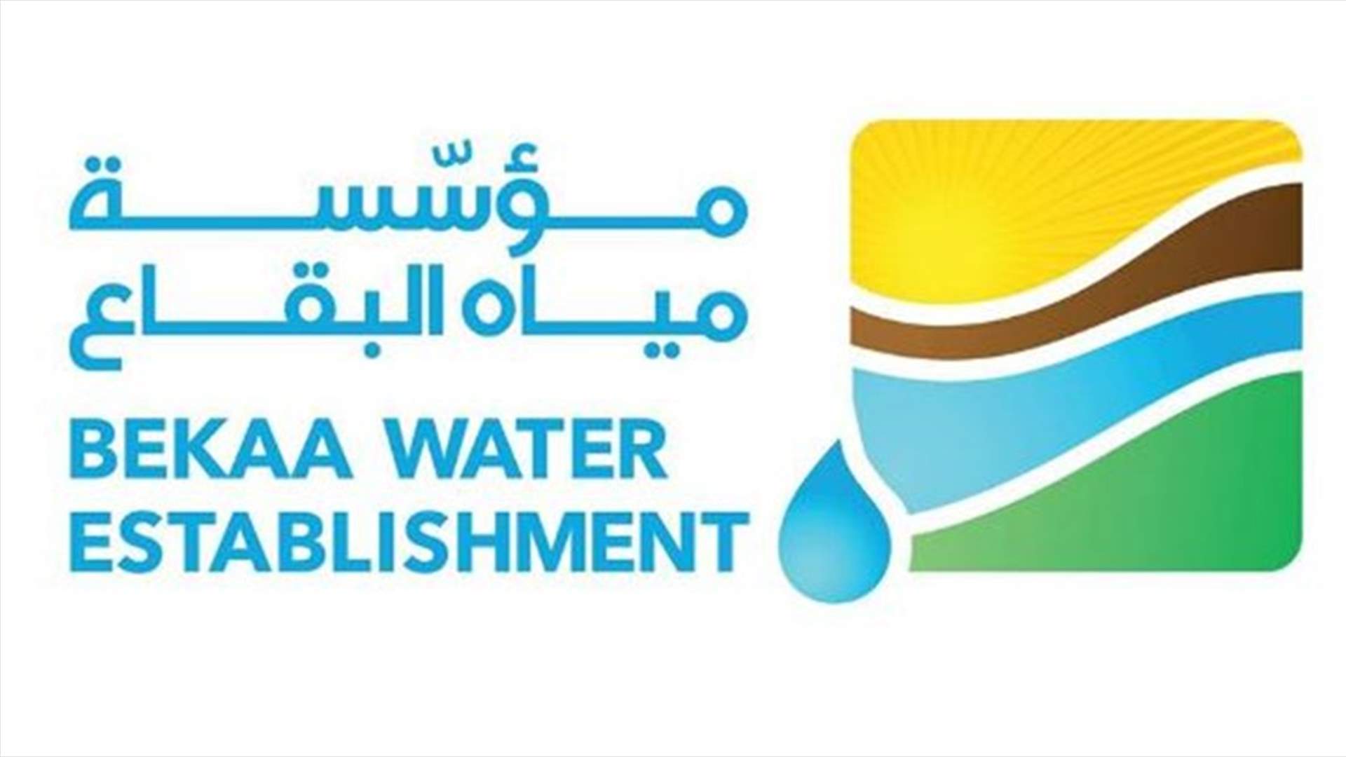 مياه البقاع: انخفاض ملحوظ بمستوى مياه الآبار انعكس سلبا على التغذية...