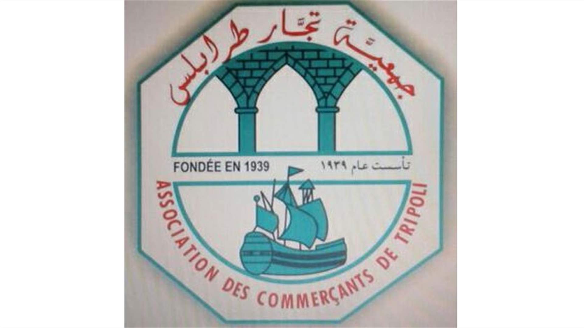 جمعية تجار طرابلس: قرار مصرف لبنان حول استيفاء القروض يتنافى مع للدستور والقانون