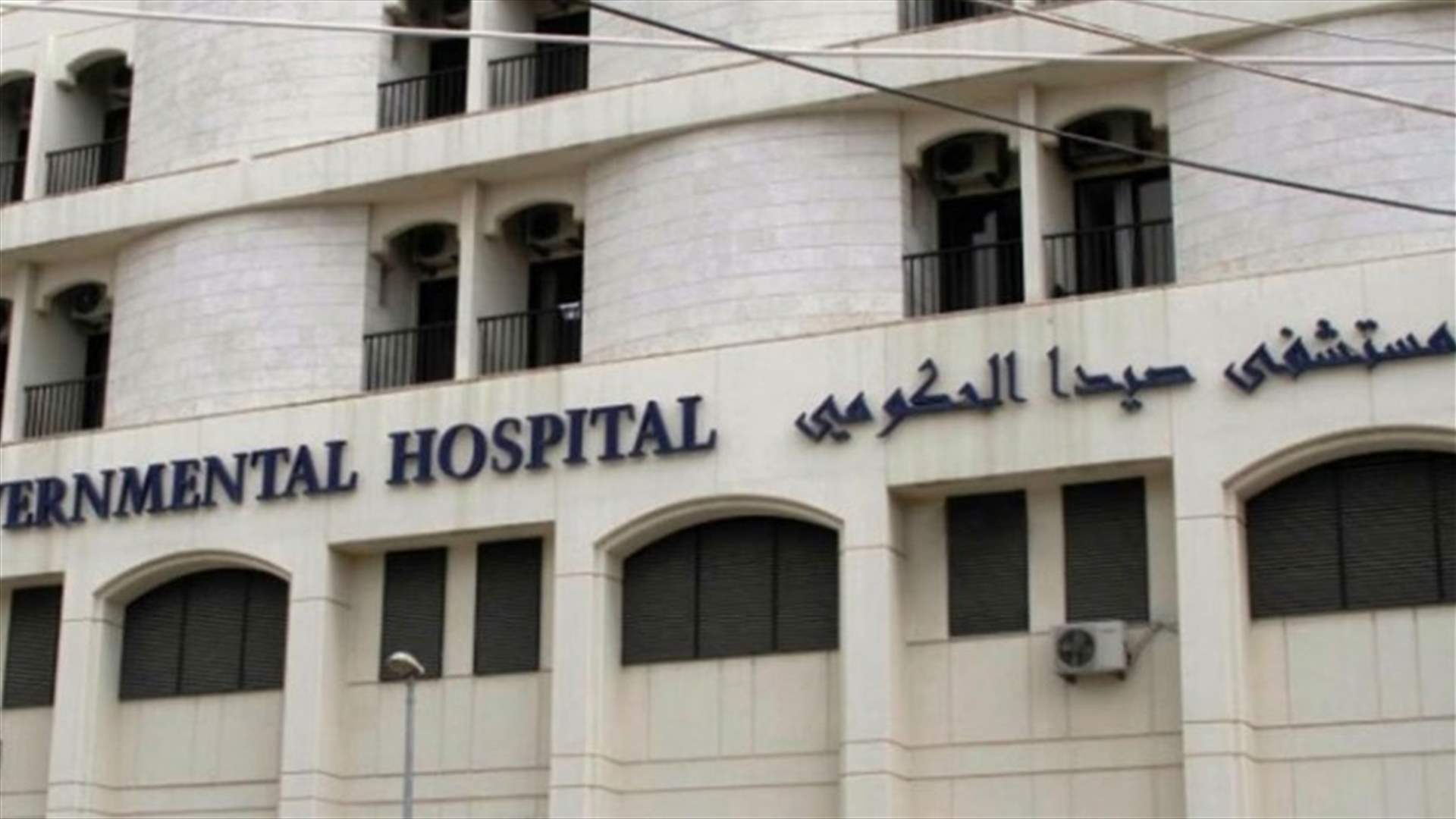 بيان توضيحي صادر عن ادارة مستشفى صيدا الحكومي الجامعي