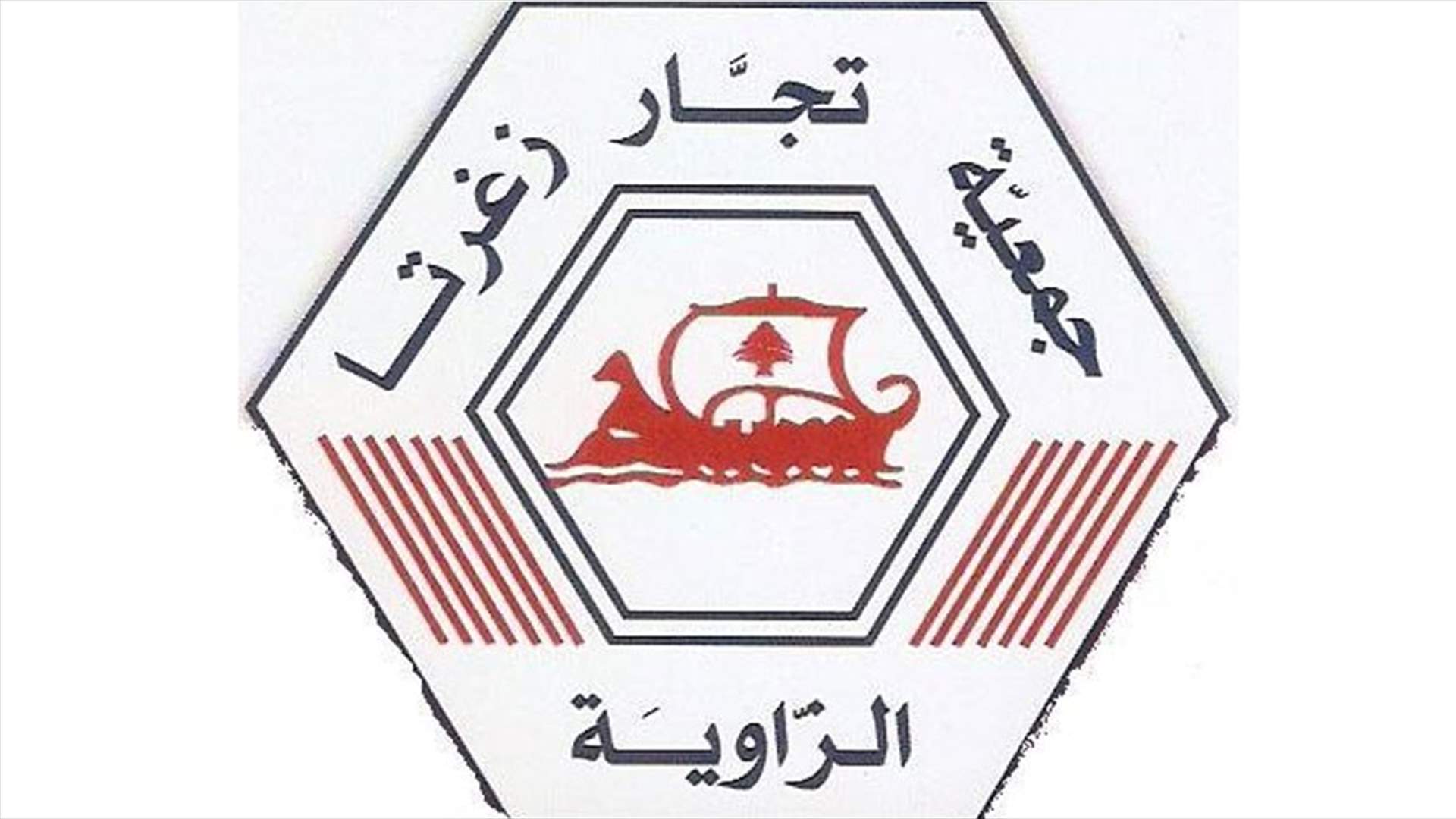 جمعية تجار زغرتا انتقدت تعميم المركزي المتعلق بكيفية استيفاء القروض من القطاع الاقتصادي