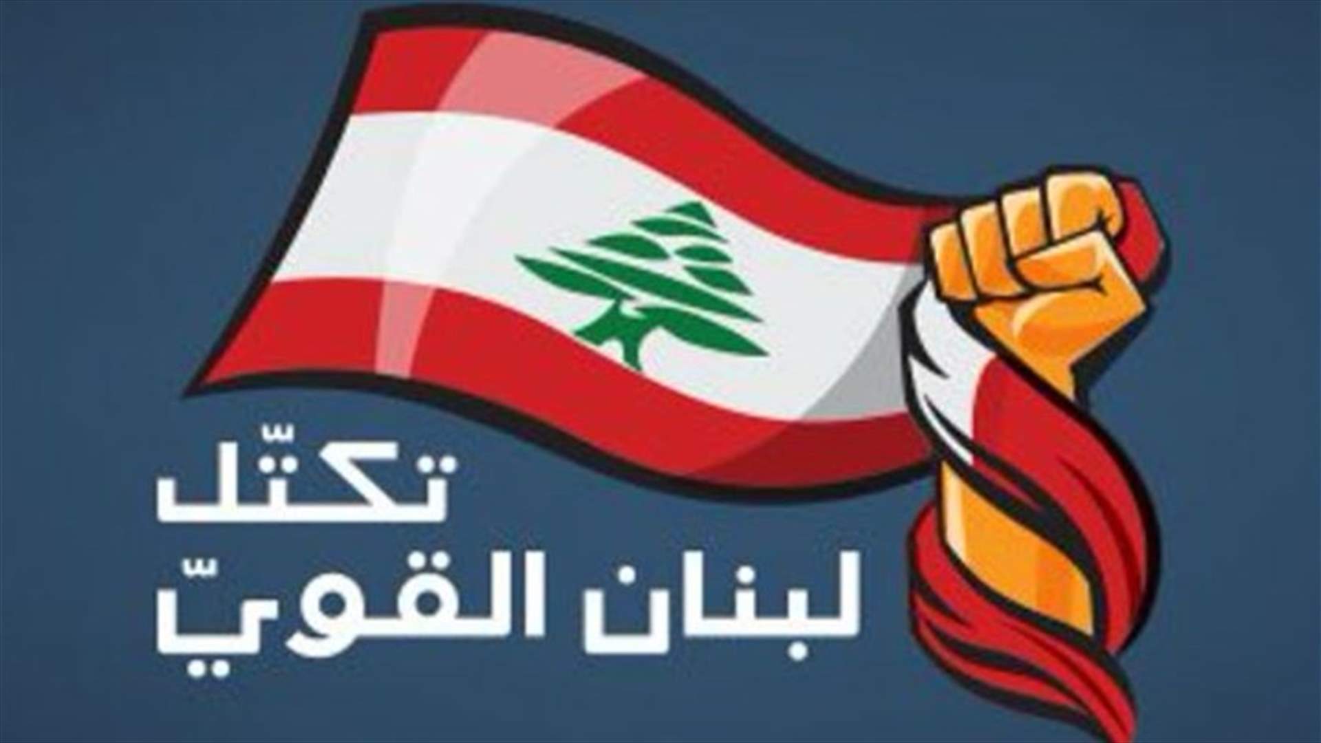 اجتماع استثنائي لتكتل لبنان القوي للبحث في الملف الحكومي... ماذا في تفاصيله؟