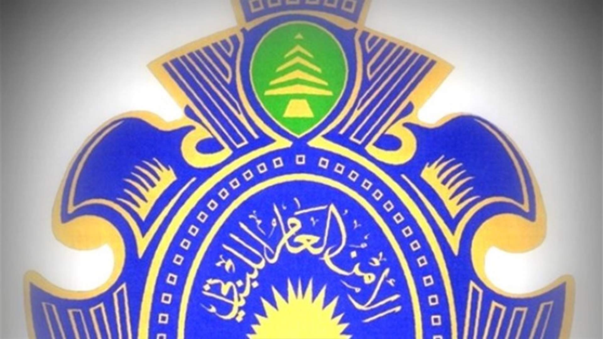 الامن العام ذكر بوجوب الابلاغ عن أي تلاعب بسعر صرف الدولار