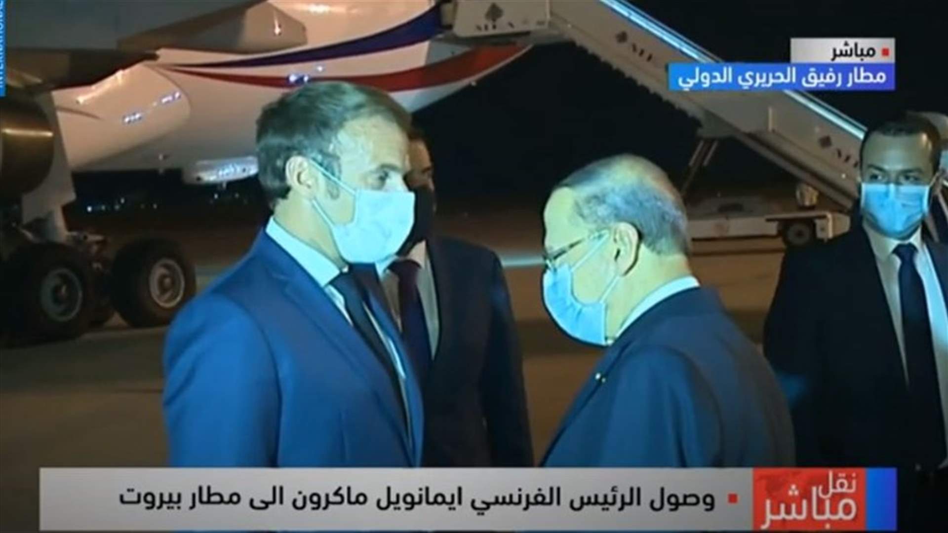 ماكرون يصل الى بيروت... وعون في استقباله بالمطار (فيديو)