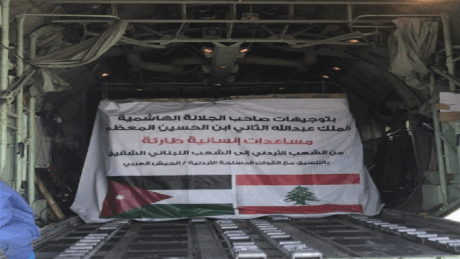 السفارة الأردنية: وصول طائرة مساعدات من سلاح الجو الملكي إلى بيروت