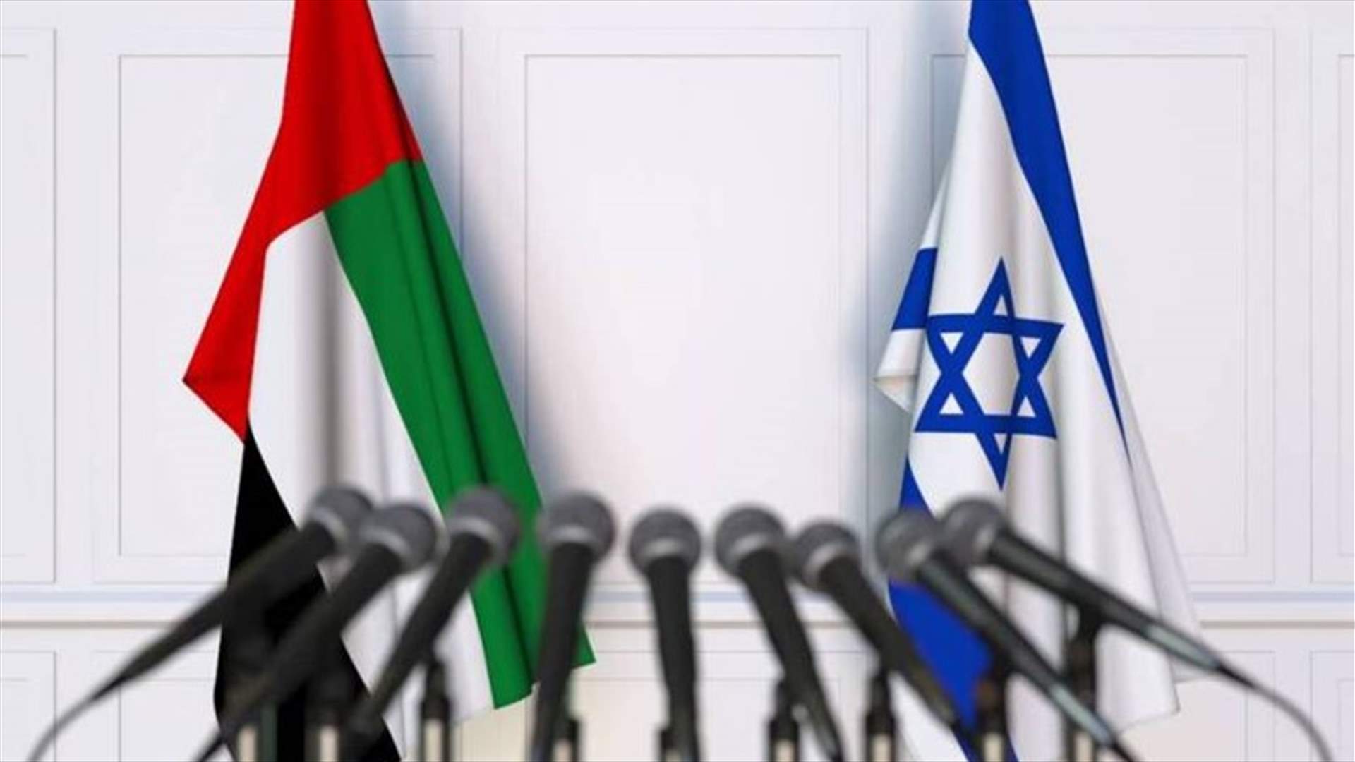 اتفاق إسرائيلي اماراتي تتفقان على‭ ‬التعاون في الخدمات المالية
